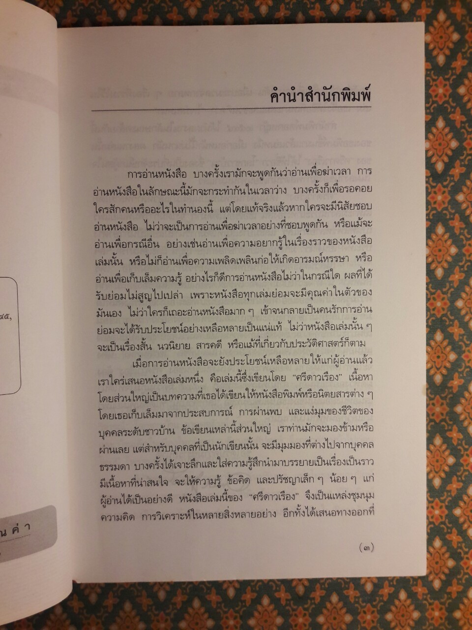 ไพร่สนทนา