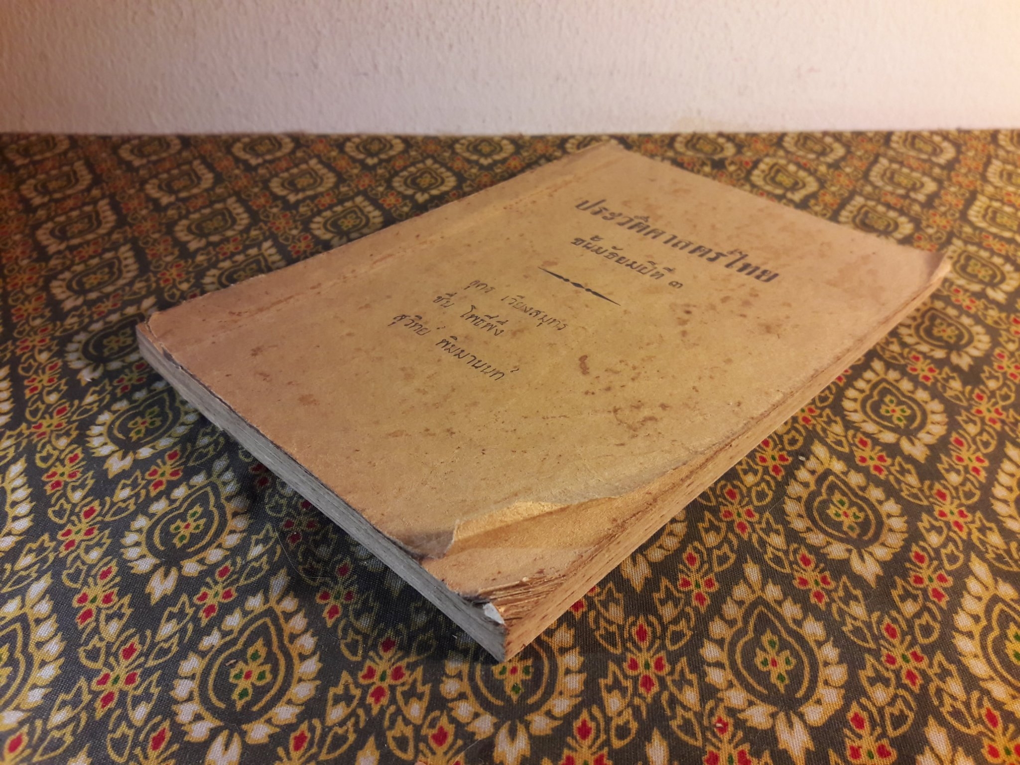 ประวัติศาสตร์ไทย ชั้นมัธยมปีที่ 3