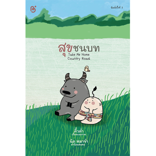 สถาพรบุ๊คส์ หนังสือ ความรู้ทั่วไป สุขชนบท (พิมพ์ครั้งที่ 3) โดย คิ้วต่ำ