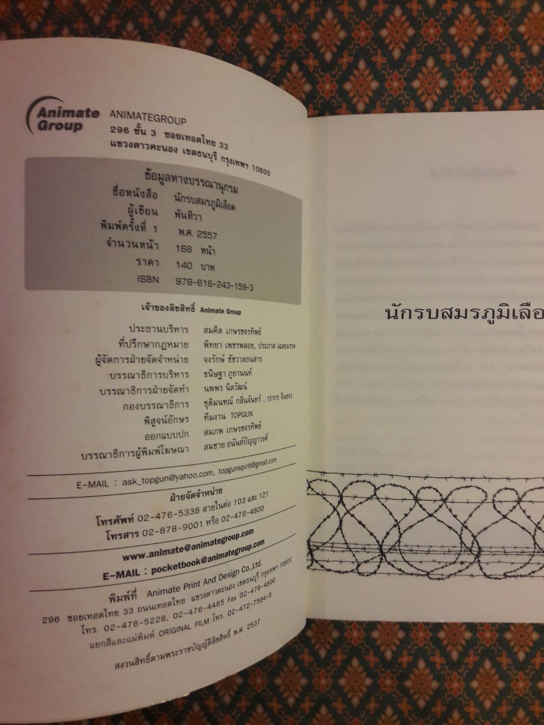 นักรบสมรภูมิเลือดผู้เสียสละเพื่อแผ่นดิน