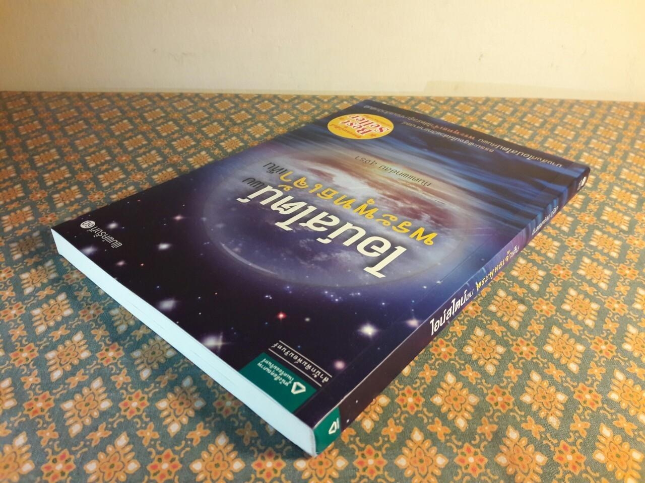 ไอน์สไตน์พบพระพุทธเจ้าเห็น