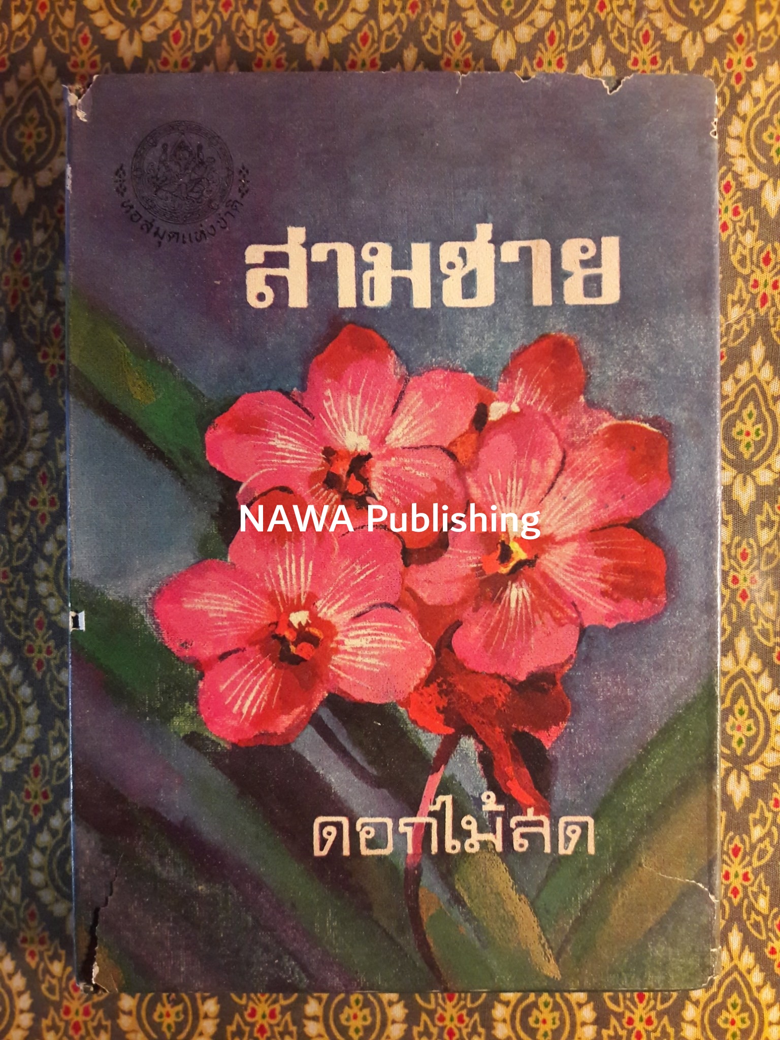 สามชาย