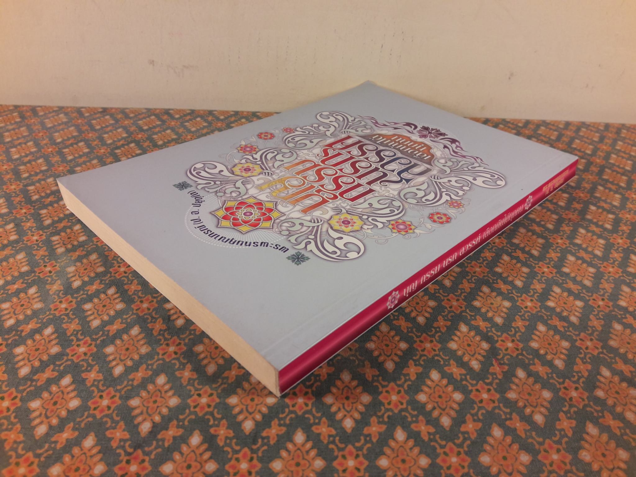 บุญ กรรม นรก สวรรค์ เลือกกันได้ทุกคน