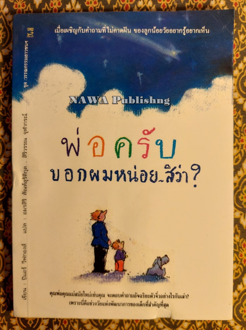 พ่อครับ บอกผมหน่อย สิว่า?