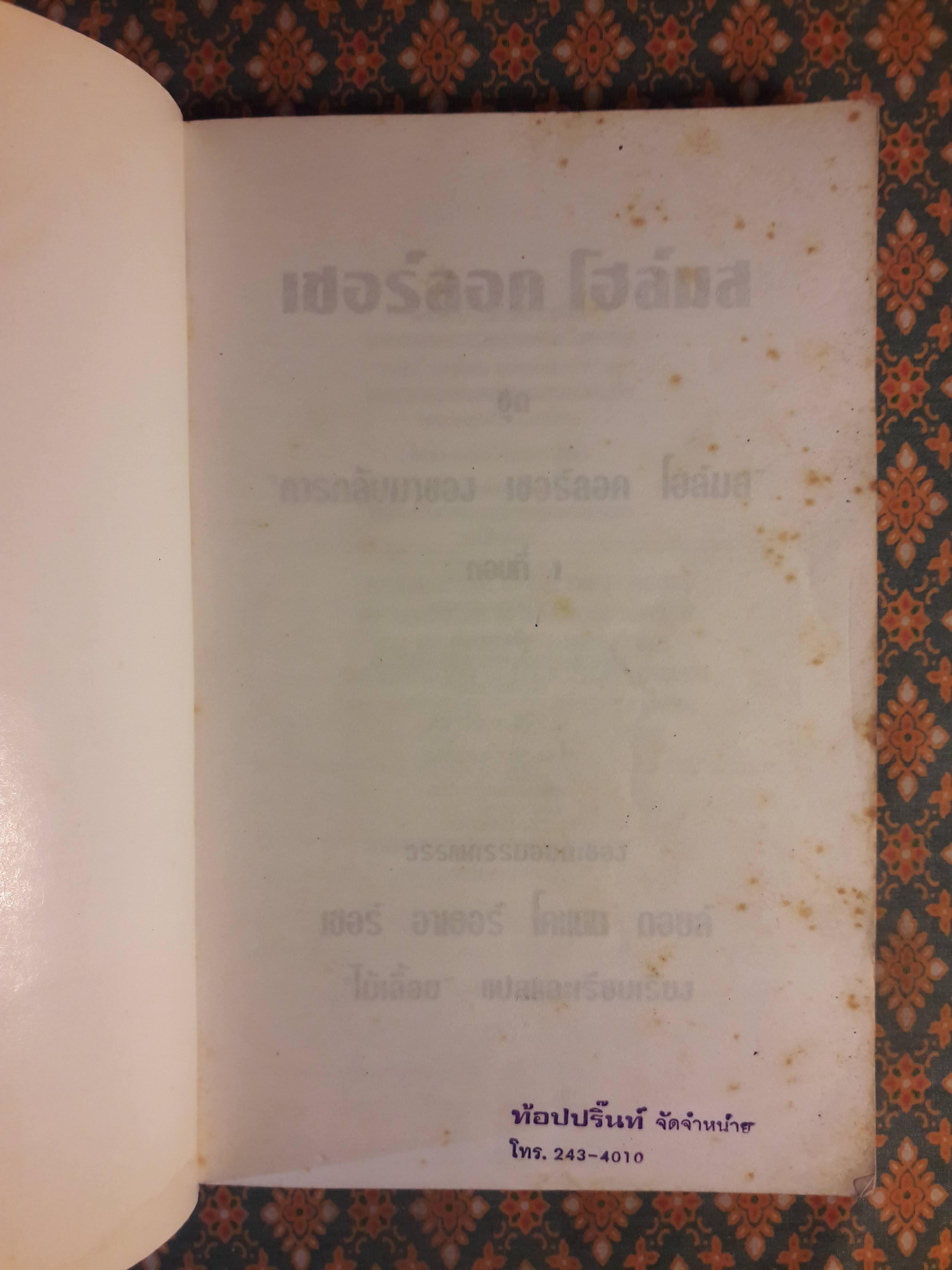 เชอร์ลอค โฮล์มส ชุด การกลับมาของ เชอร์ลอค โฮล์มส ตอนที่ 1