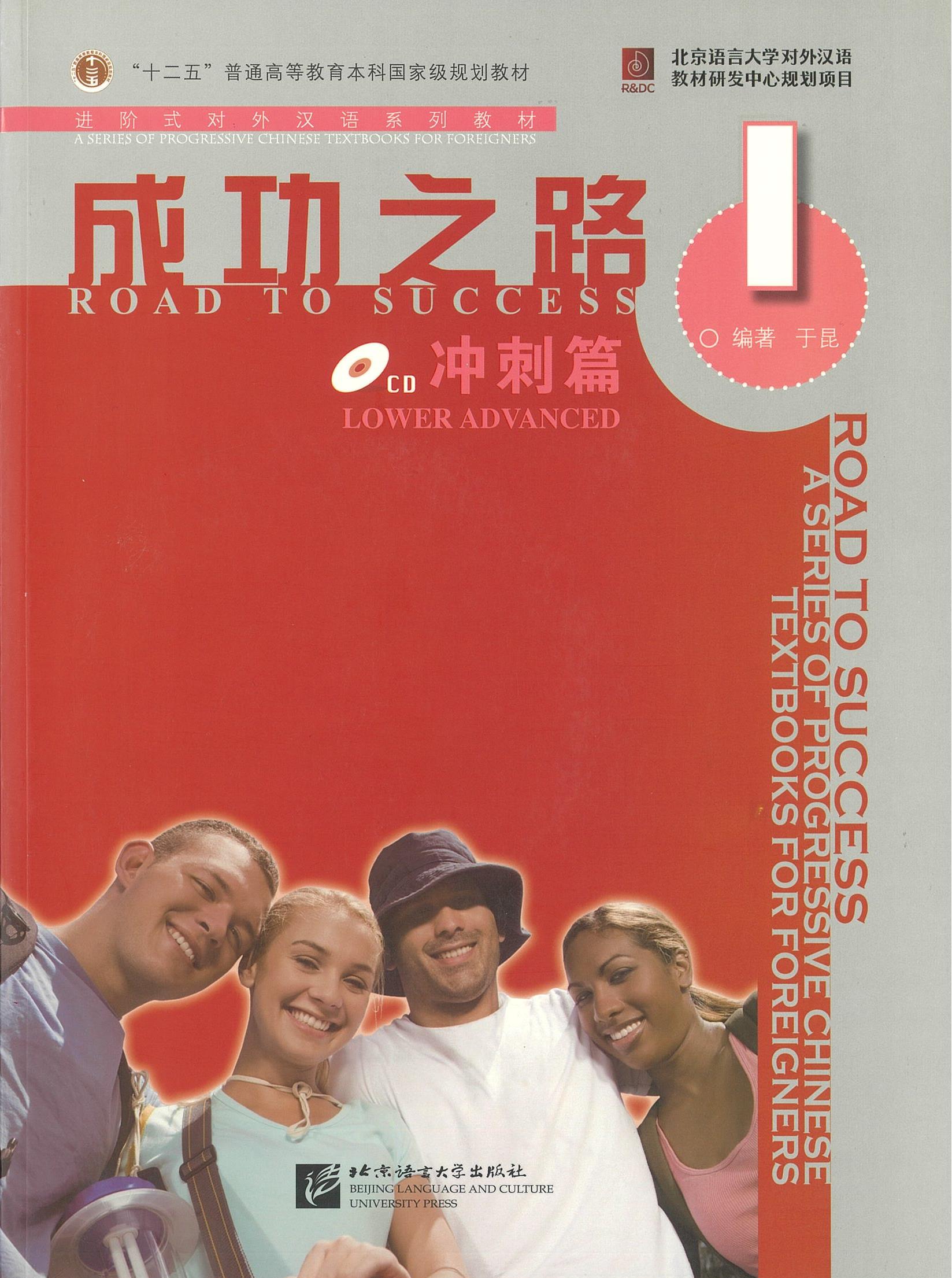 แบบเรียน Road to Success: Lower Advanced vol.1 成功之路 冲刺篇 1