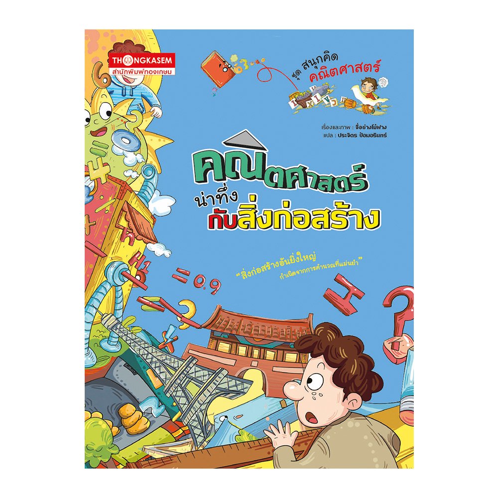 คณิตศาสตร์น่าทึ่งกับสิ่งก่อสร้ (การ์ตูนความรู้ในวิชาเรียน)