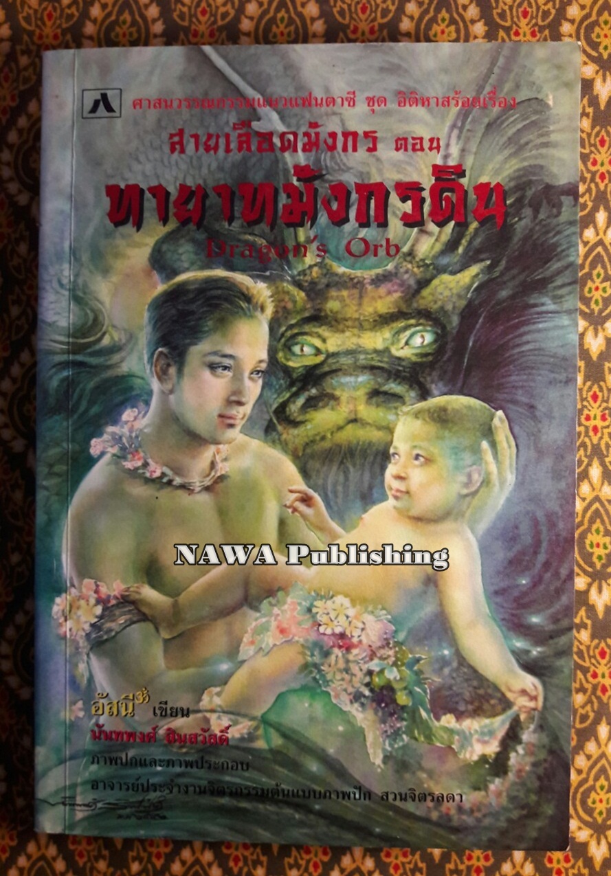 สายเลือดมังกร ตอนทายาทมังกรดิน Dragon’s Orb