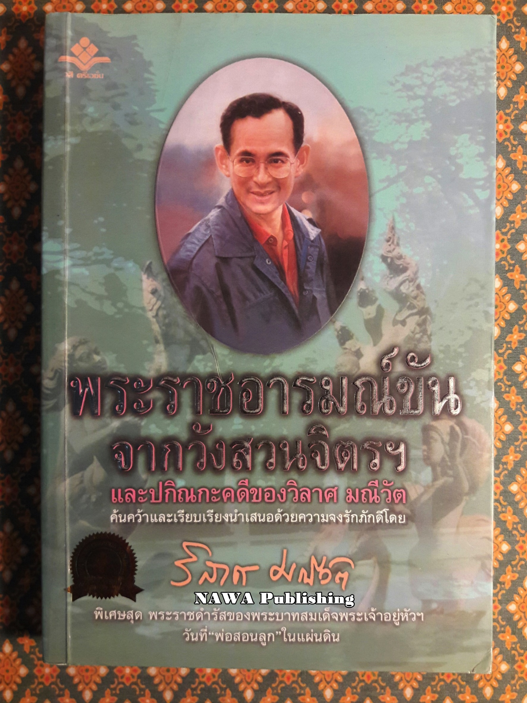 พระราชอารมณ์ขันจากวังสวนจิตรฯ และปกิณกะคดีของวิลาศ มณีวัต