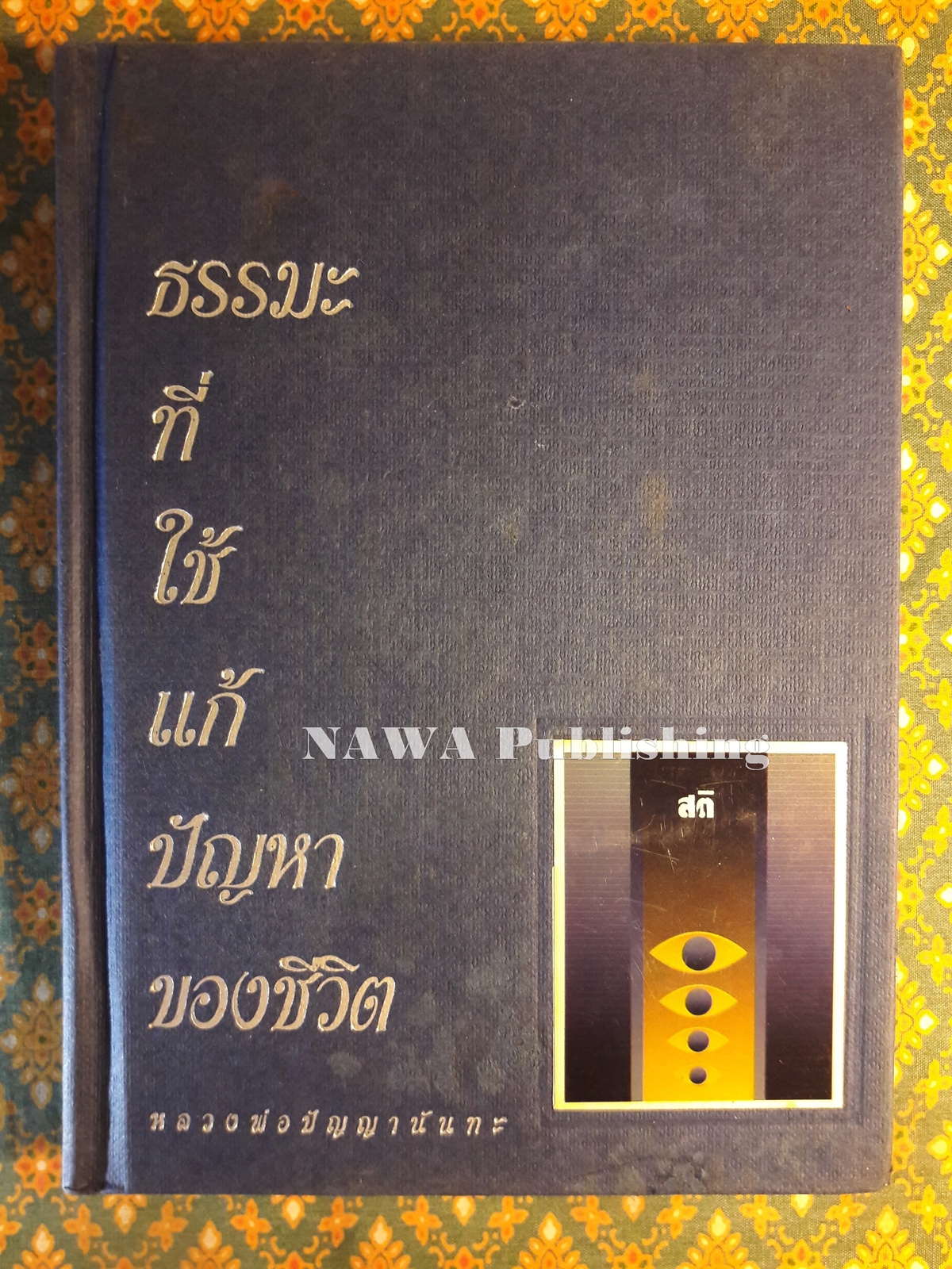 ธรรมะที่ใช้แก้ปัญหาของชีวิต