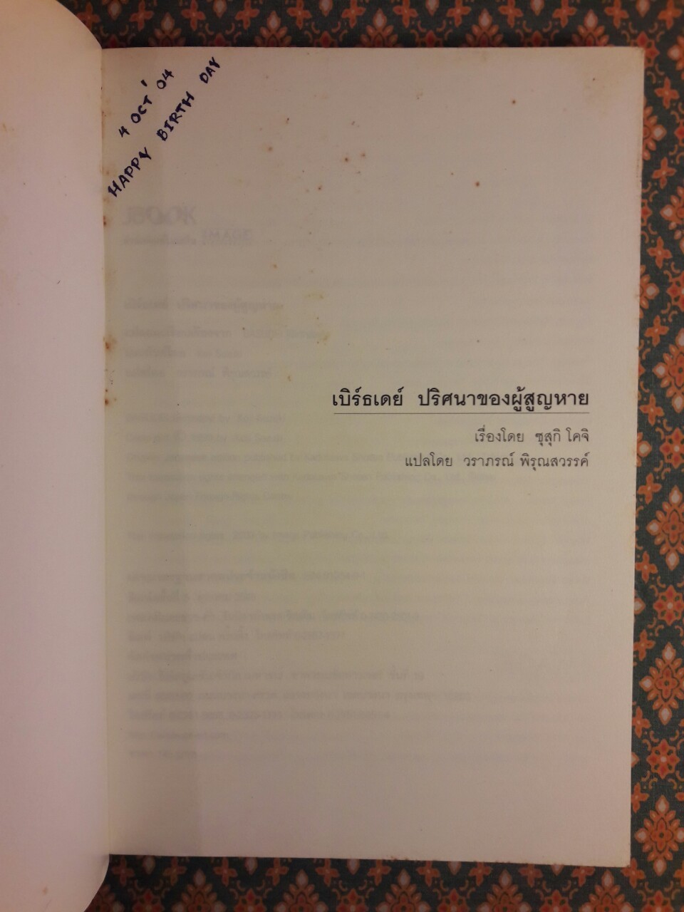 เบิร์ธเดย์ ปริศนาของผู้สูญหาย