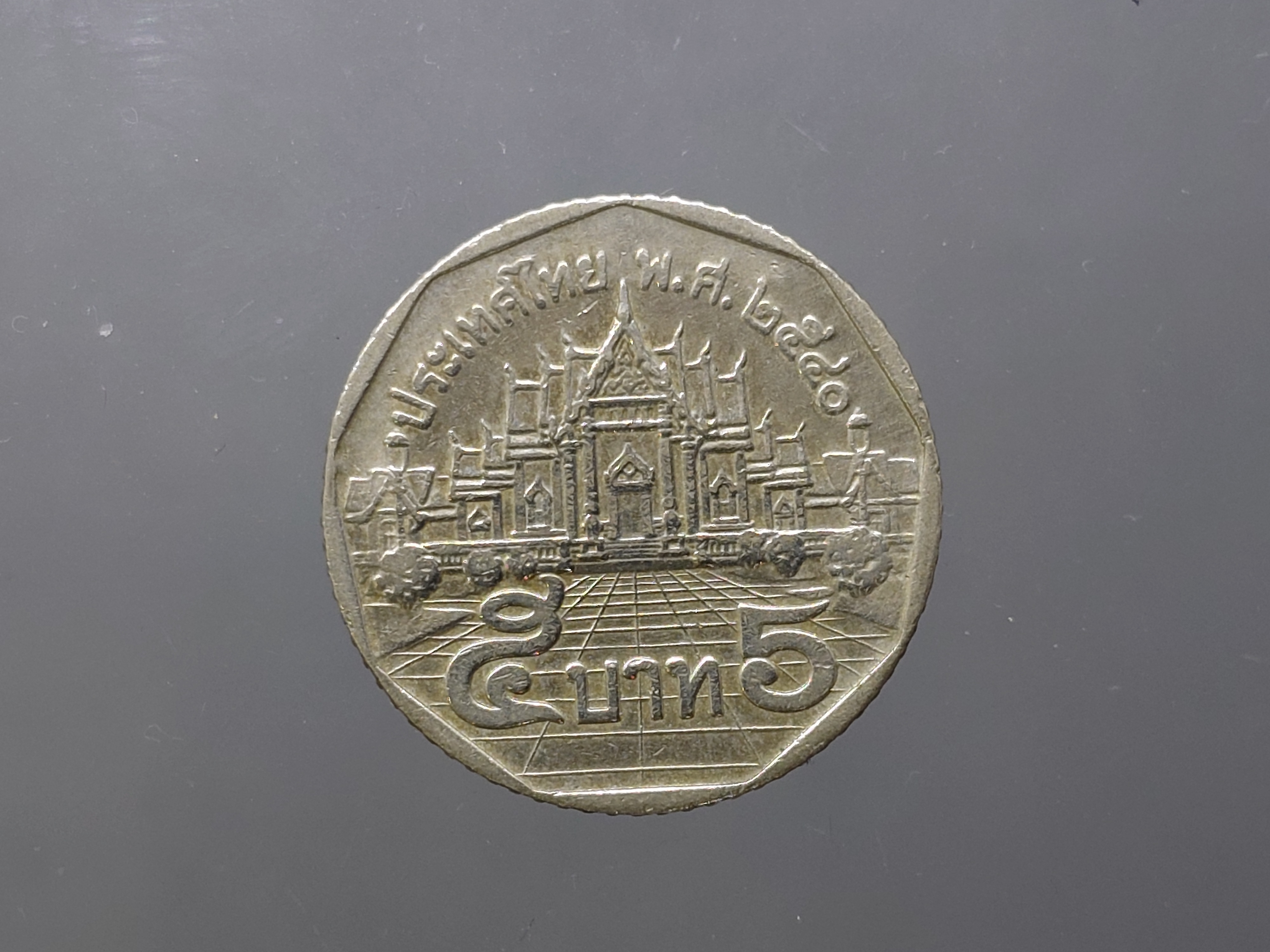 เหรียญ 5 บาท หมุนเวียน พศ.2540 ตัวติดลำดับหายาก ลำดับ 1 ผ่านใช้