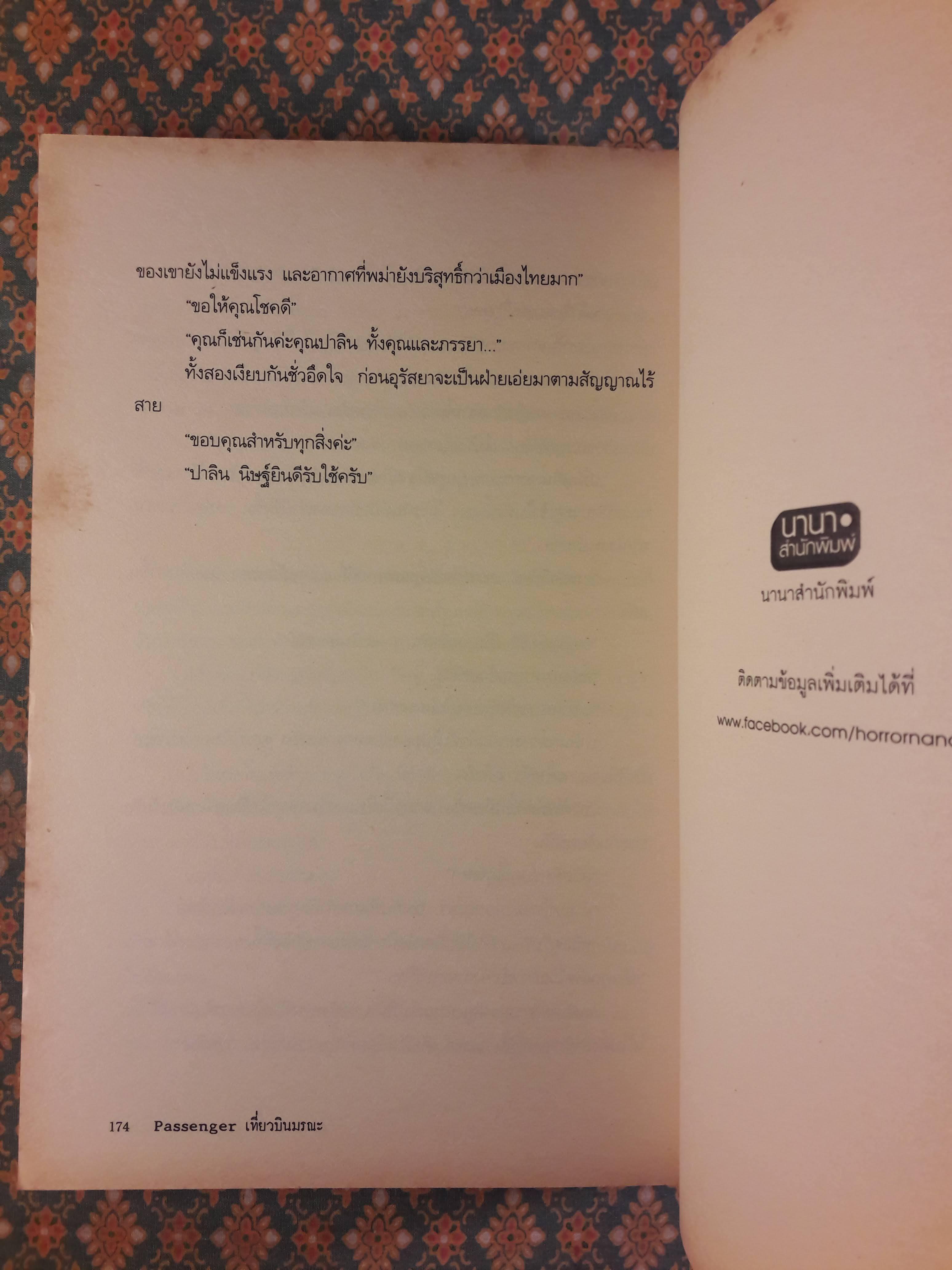 Passenger เที่ยวบินมรณะ