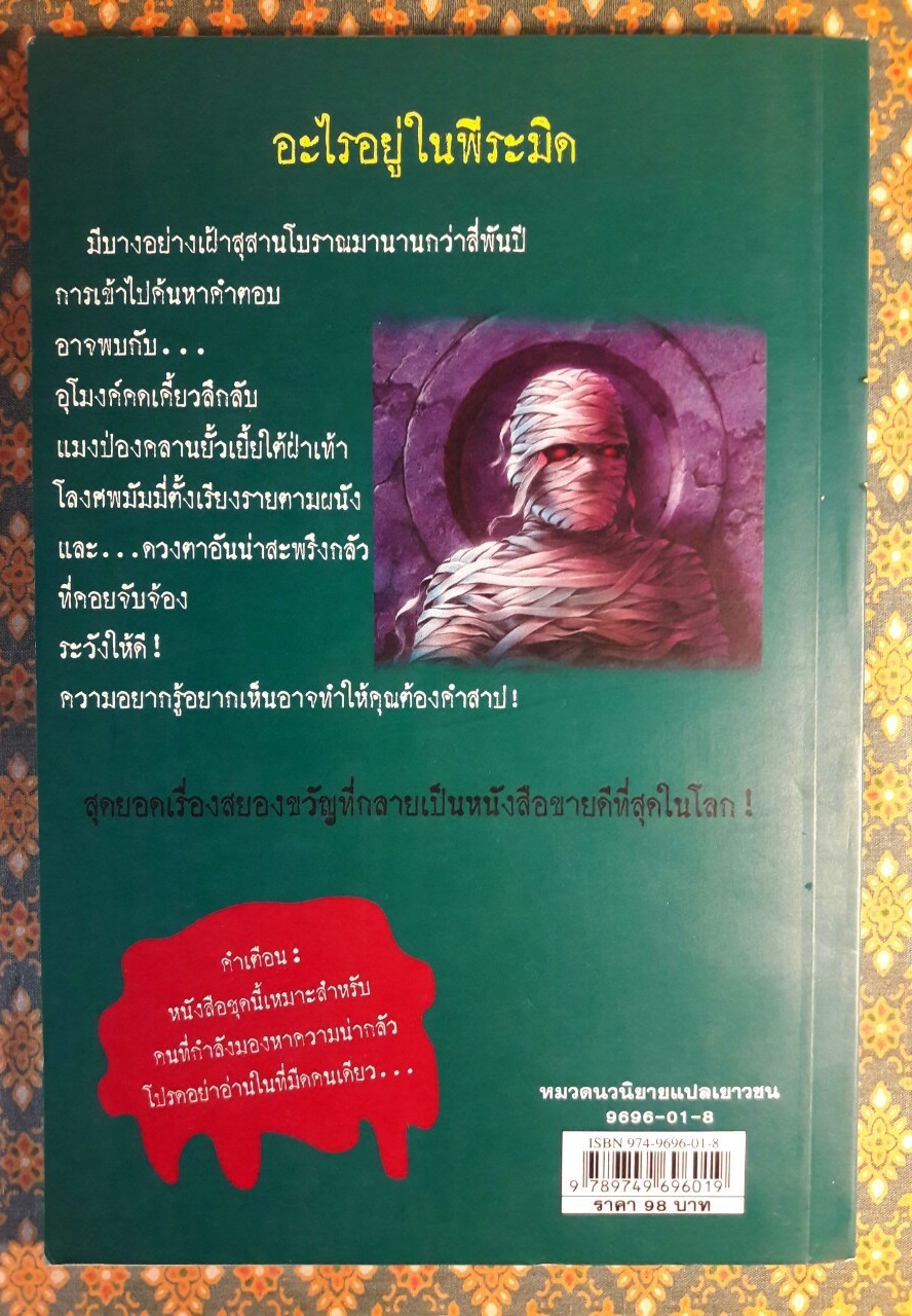 ชมรมขนหัวลุก Goosebumps ตอน คำสาปมัมมี่