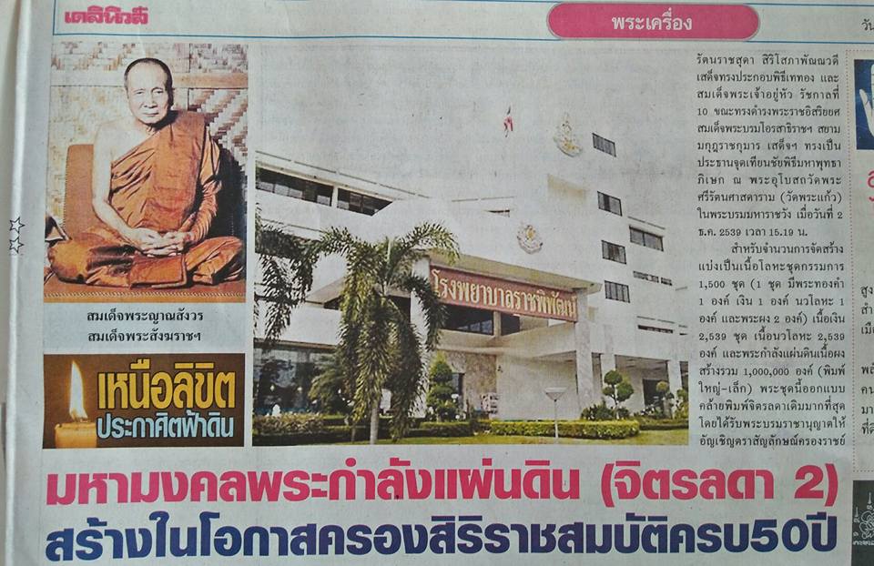 พระกำลังแผ่นดิน (จิตรลดา2) เนื้อนวโลหะ พิมพ์ใหญ่ พร้อมกล่องเดิมจากวัด