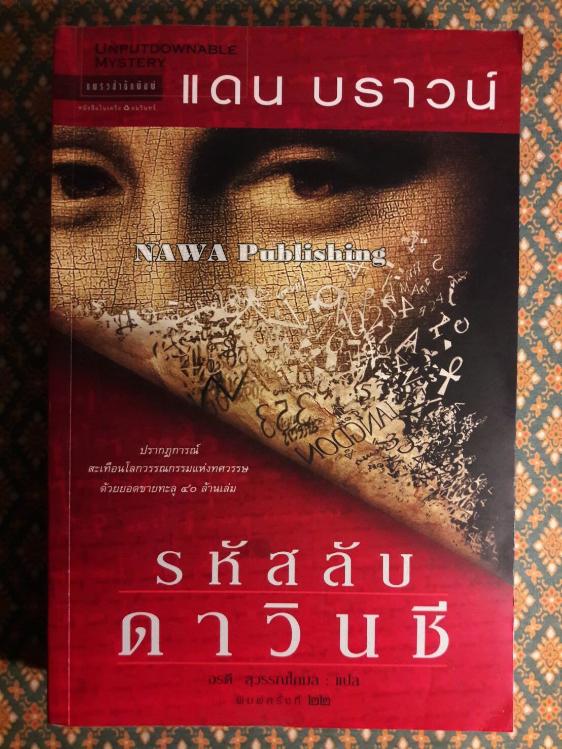 รหัสลับดาวินชี The Da Vinci Code