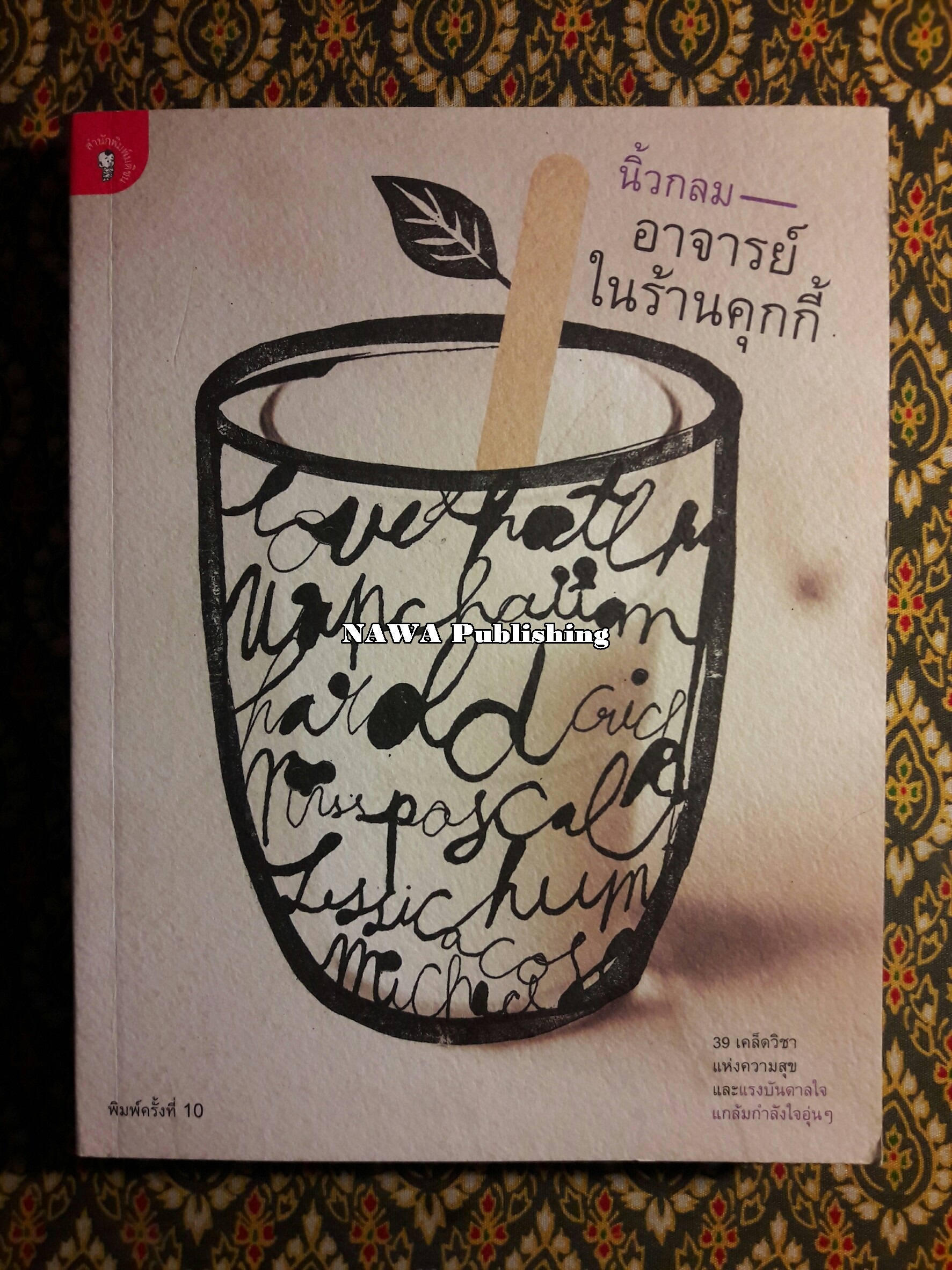 อาจารย์ในร้านคุกกี้