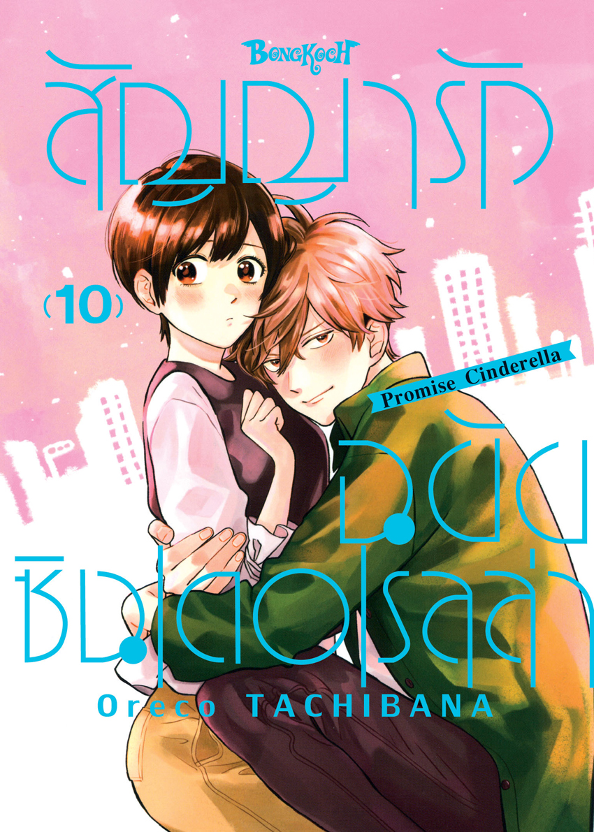 หนังสือการ์ตูนเรื่อง สัญญารักฉบับซินเดอเรลล่า Promise Cinderella เล่ม 10