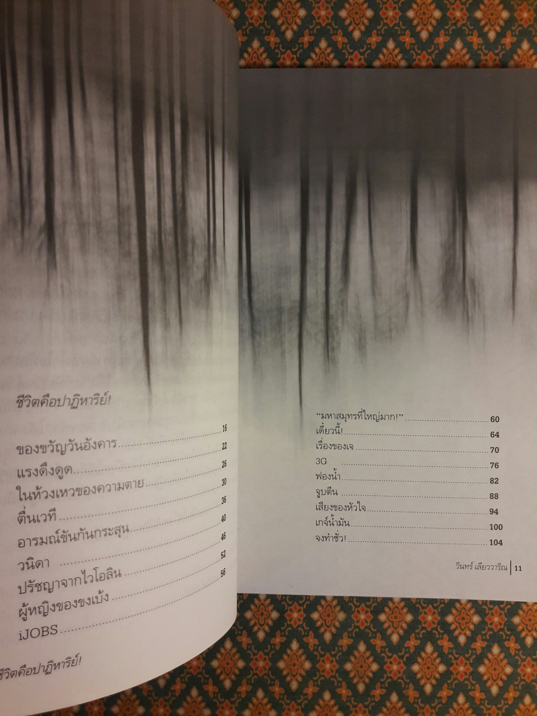 ชีวิตคือปาฏิหารย์