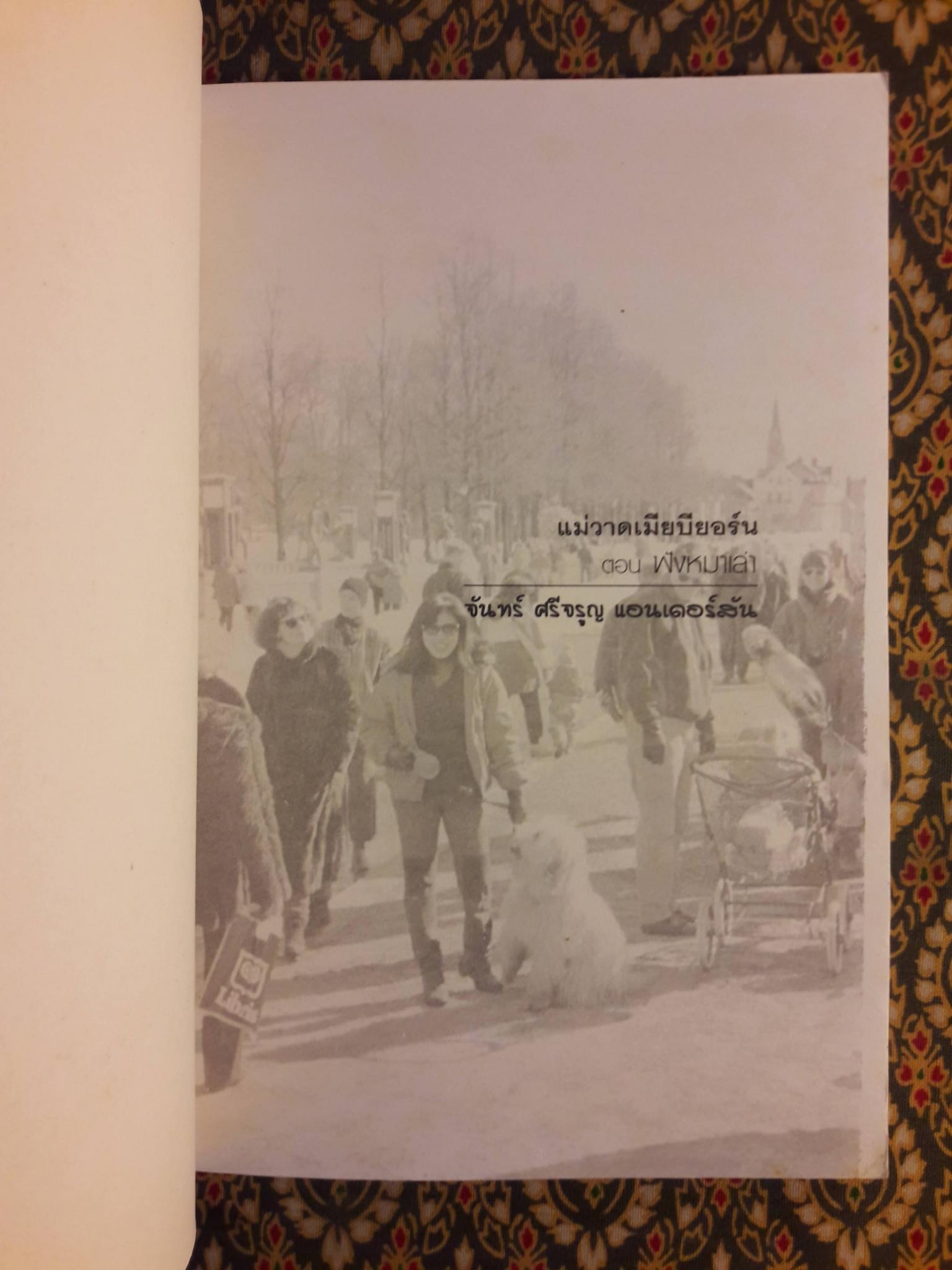 แม่วาดเมียบียอร์น ตอนฟังหมาเล่า