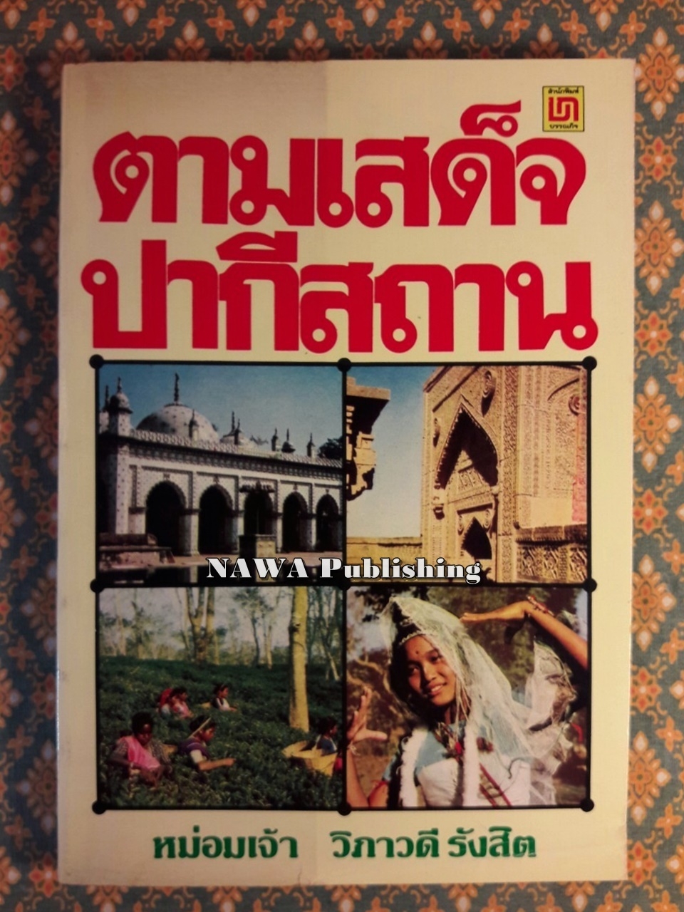 ตามเสด็จปากีสถาน