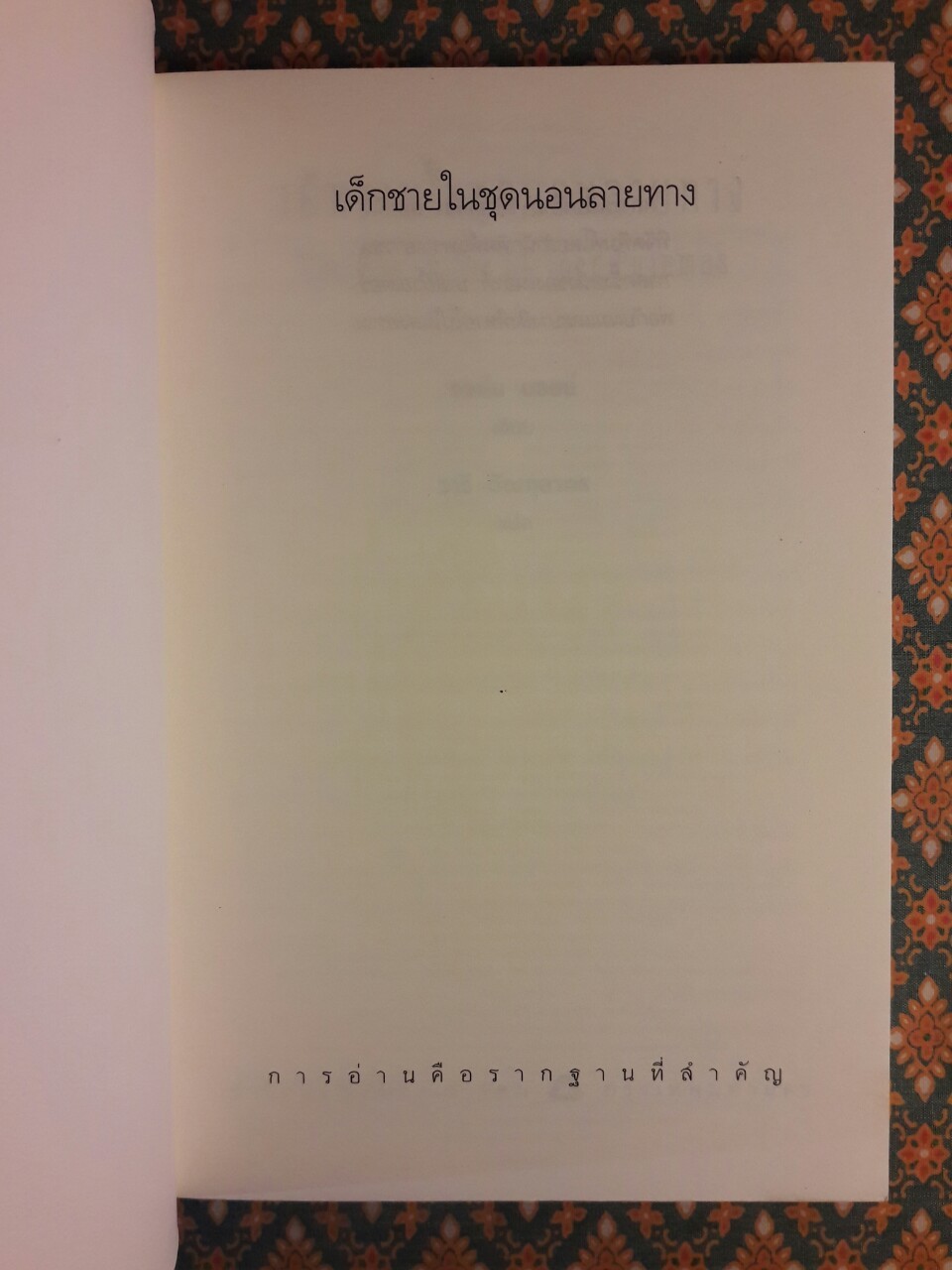 เด็กชายในชุดนอนลายทาง The Boy in the Striped Pyjamas