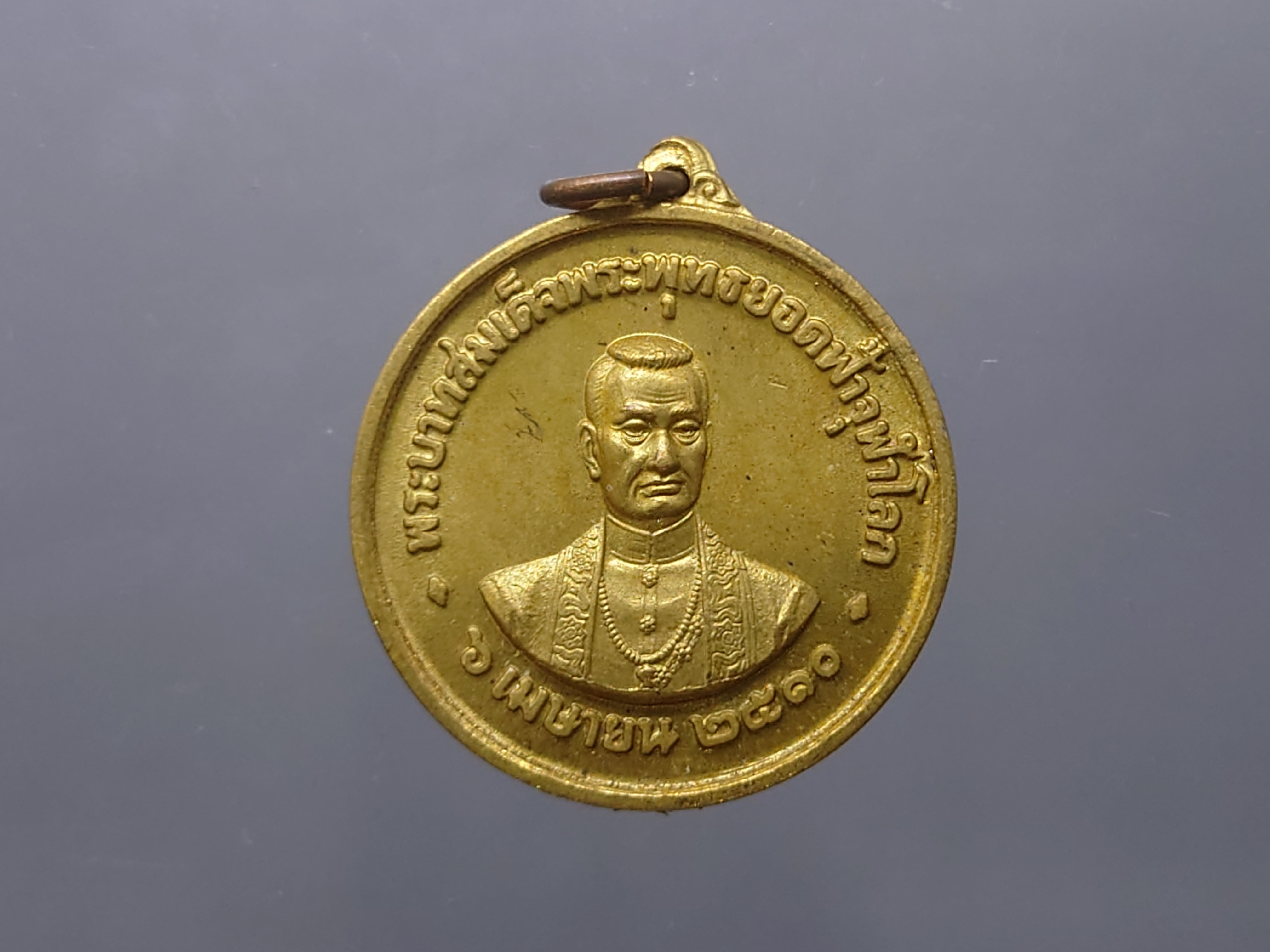 เหรียญสมเด็จพระพุทธยอดฟ้าจุฬาโลก วัดพระเชตุพน เนื้อทองฝาบาตร " พิธีพระกริ่งจัก ในหลวง เททอง"(หลวงปู่โต๊ะ ร่ามปลุกเสก)ปี 2510 ซองเดิม
