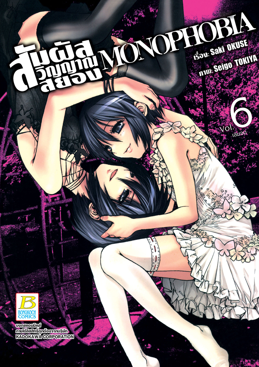 หนังสือการ์ตูนเรื่อง MONOPHOBIA สัมผัสวิญญาณสยอง 6 (เล่มจบ)