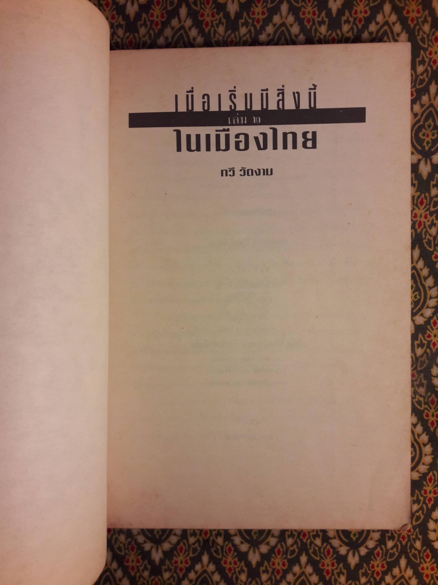 เมื่อเริ่มสิ่งนี้ในเมืองไทย 2