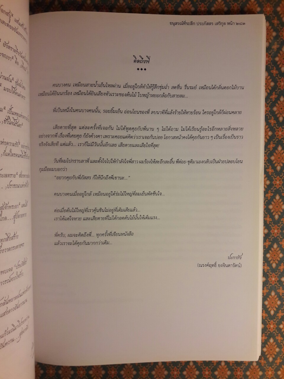 ที่ระลึกงานพระราชทานเพลิงศพ นายประภัสสร เสวิกุล ท.ช., ท.ม., จ.ภ.