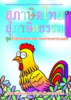 หนังสือ ไก่งามเพราะขน... (นิทานธรรม)
