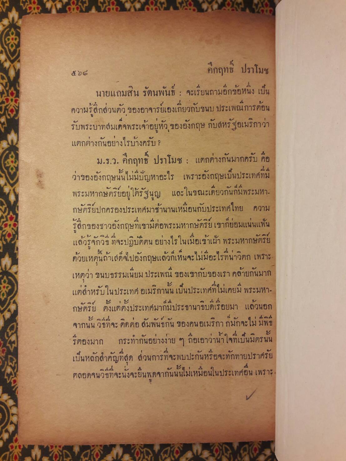 ปาฐกถาของคึกฤทธิ์