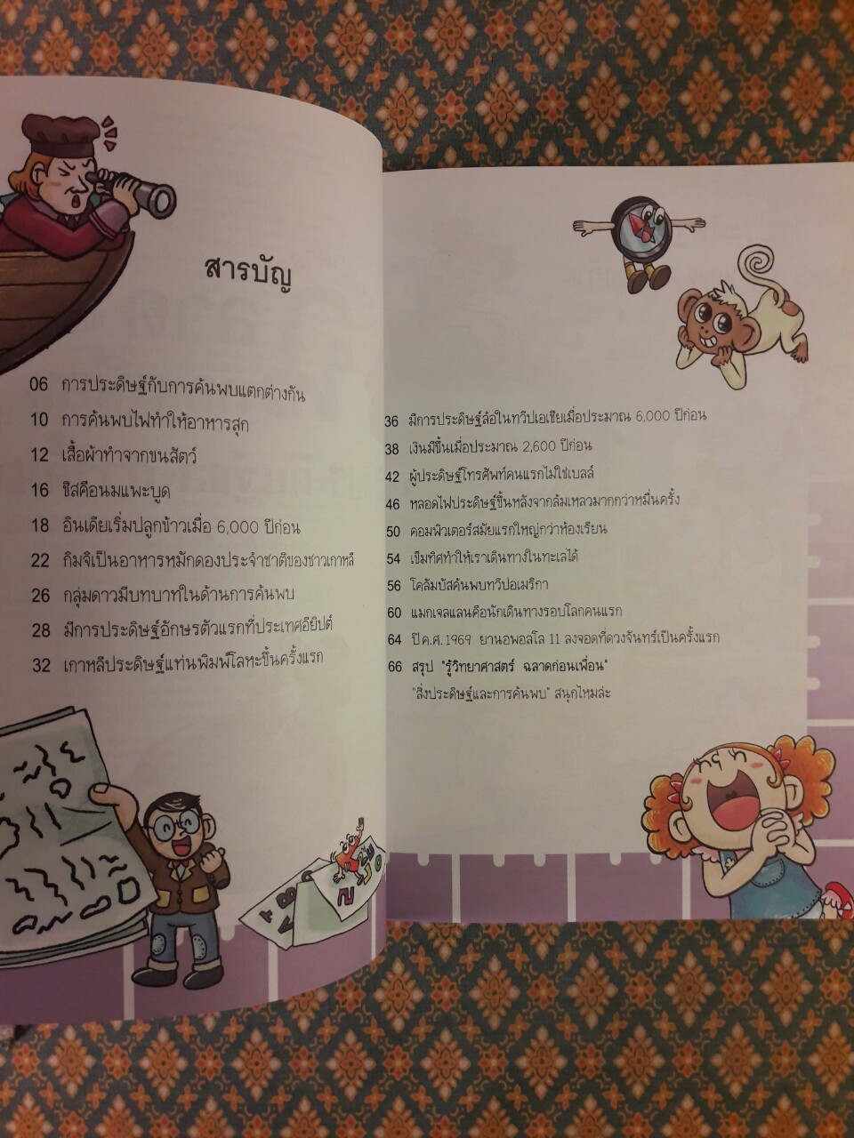 สิ่งประดิษฐ์และการค้นพบ