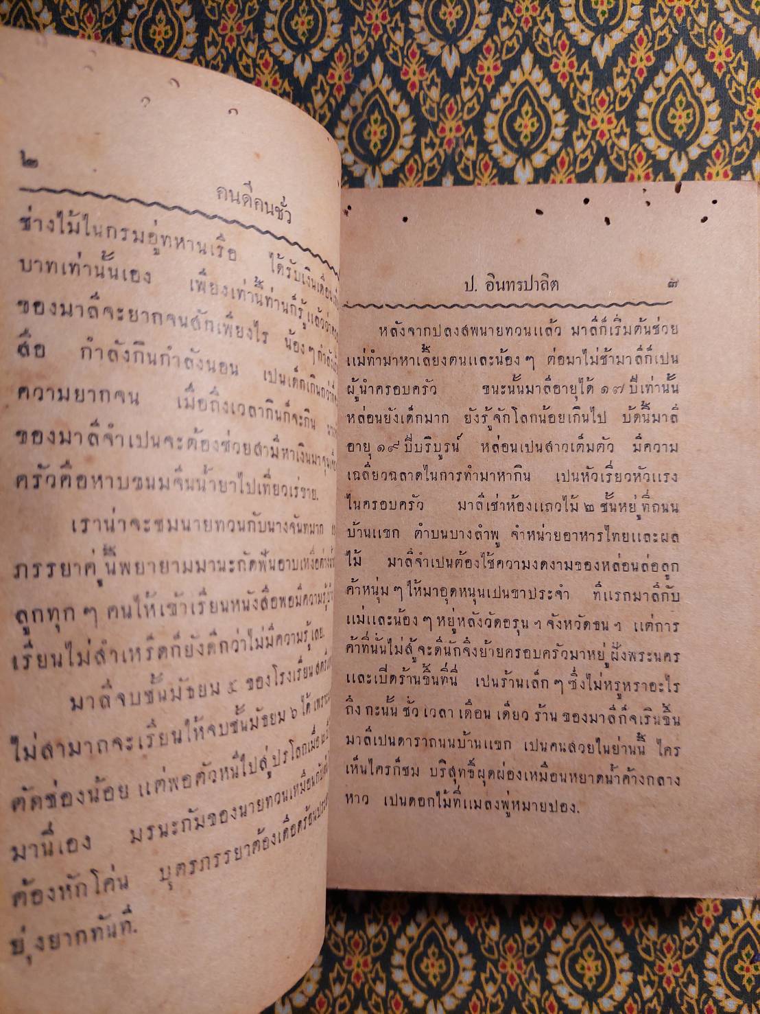 คนดี-คนชั่ว