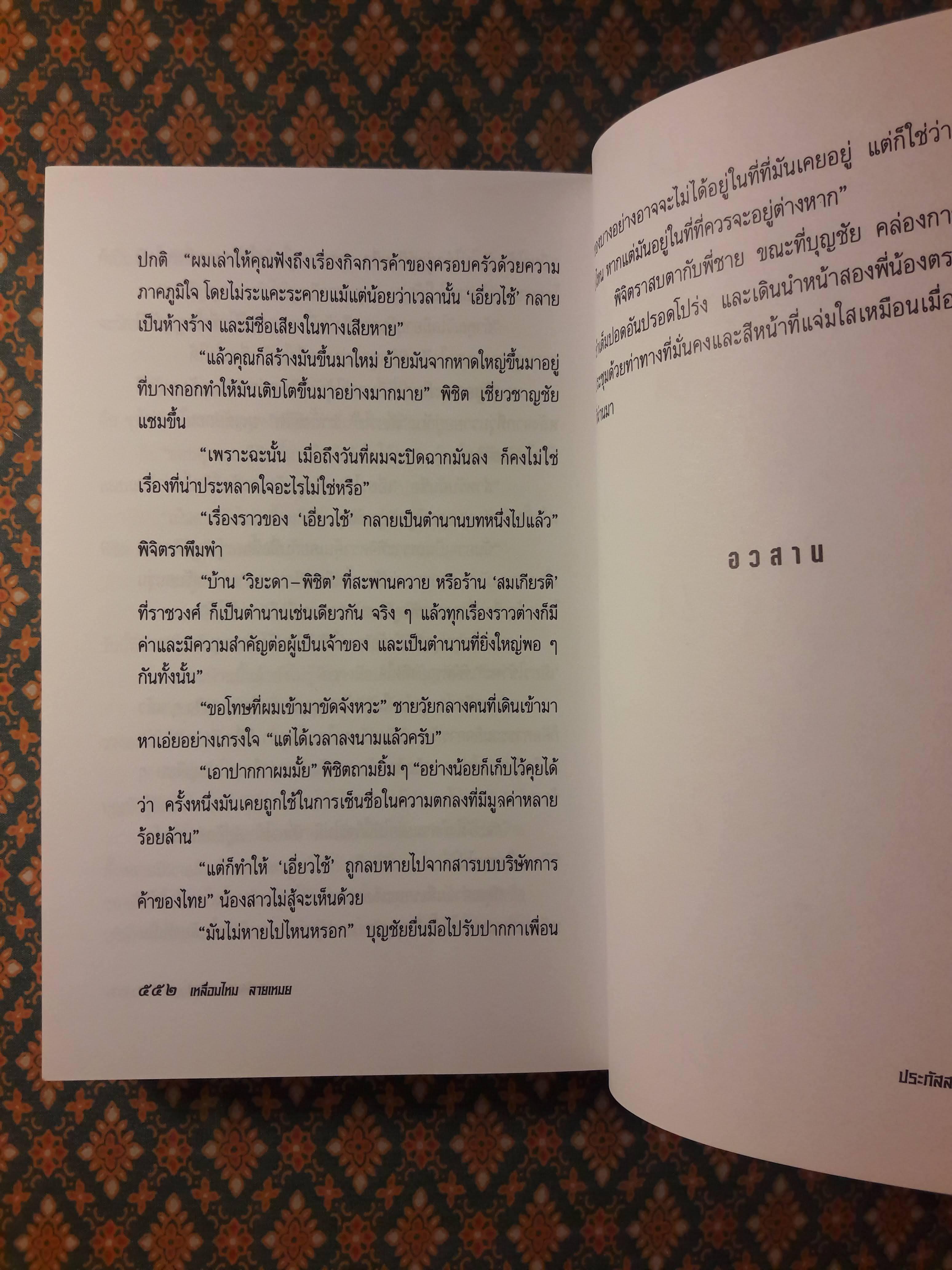 เหลื่อมไหม ลายเหมย