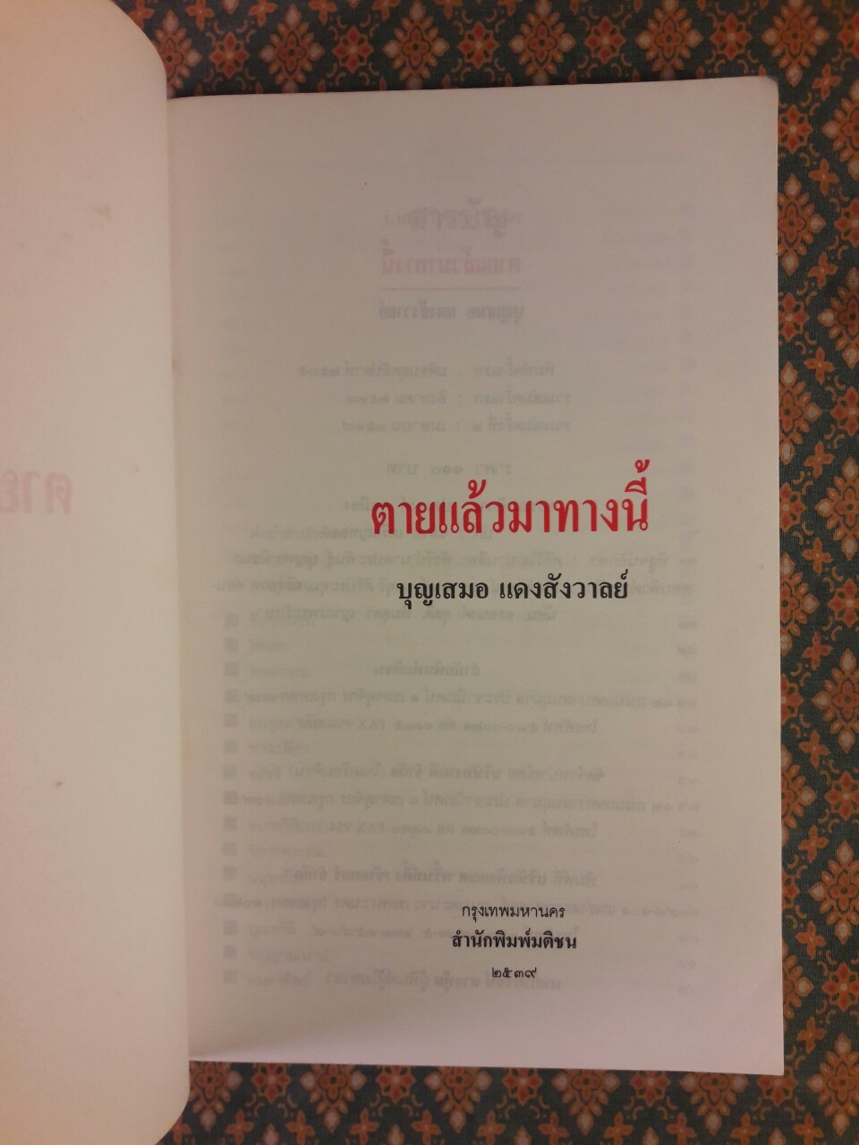 ตายแล้วมาทางนี้