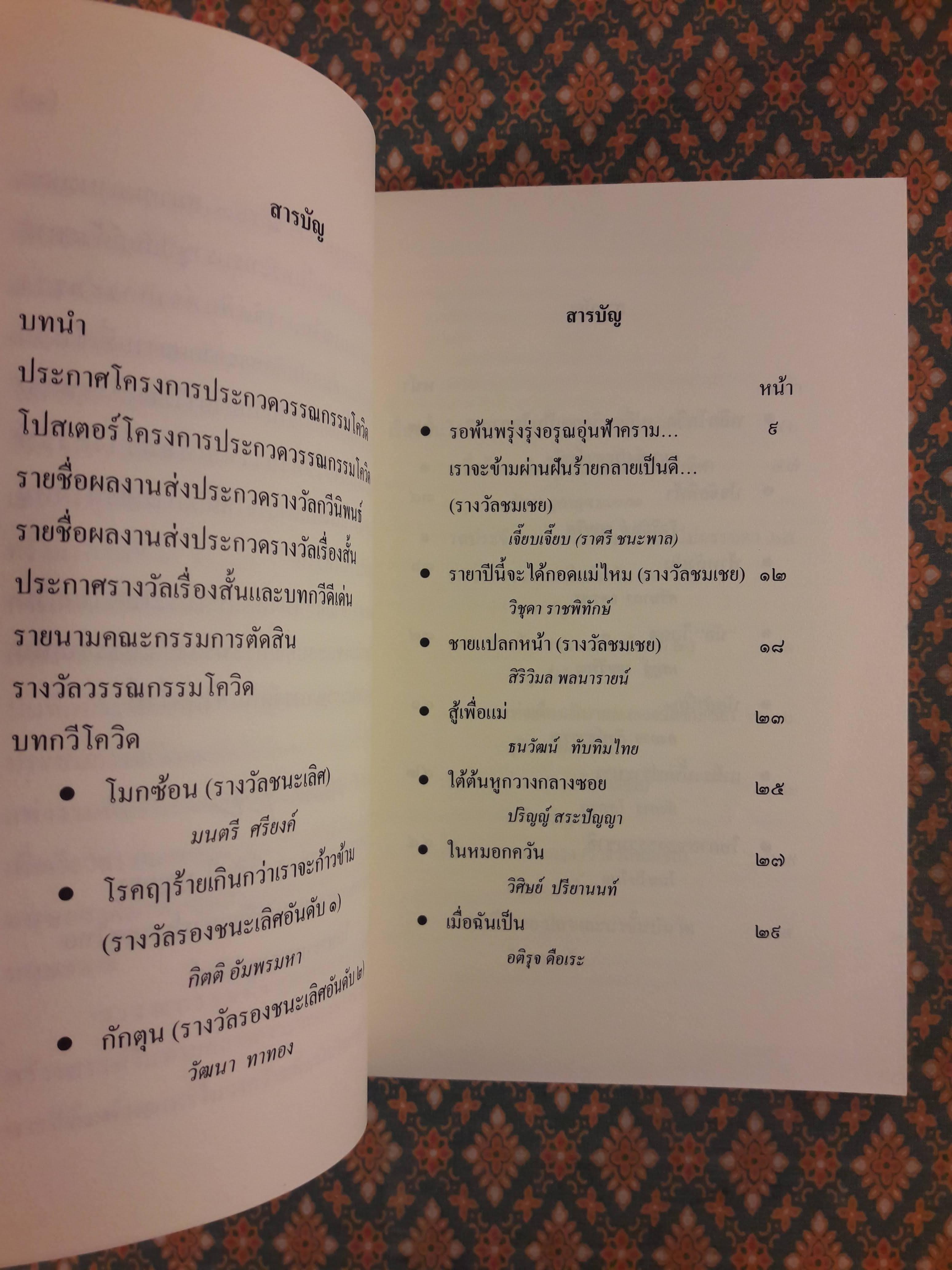 วรรณกรรมโควิด เปลี่ยนโรคให้เป็นเรื่อง สู้โควิด แปรวิกฤตเป็นโอกาส