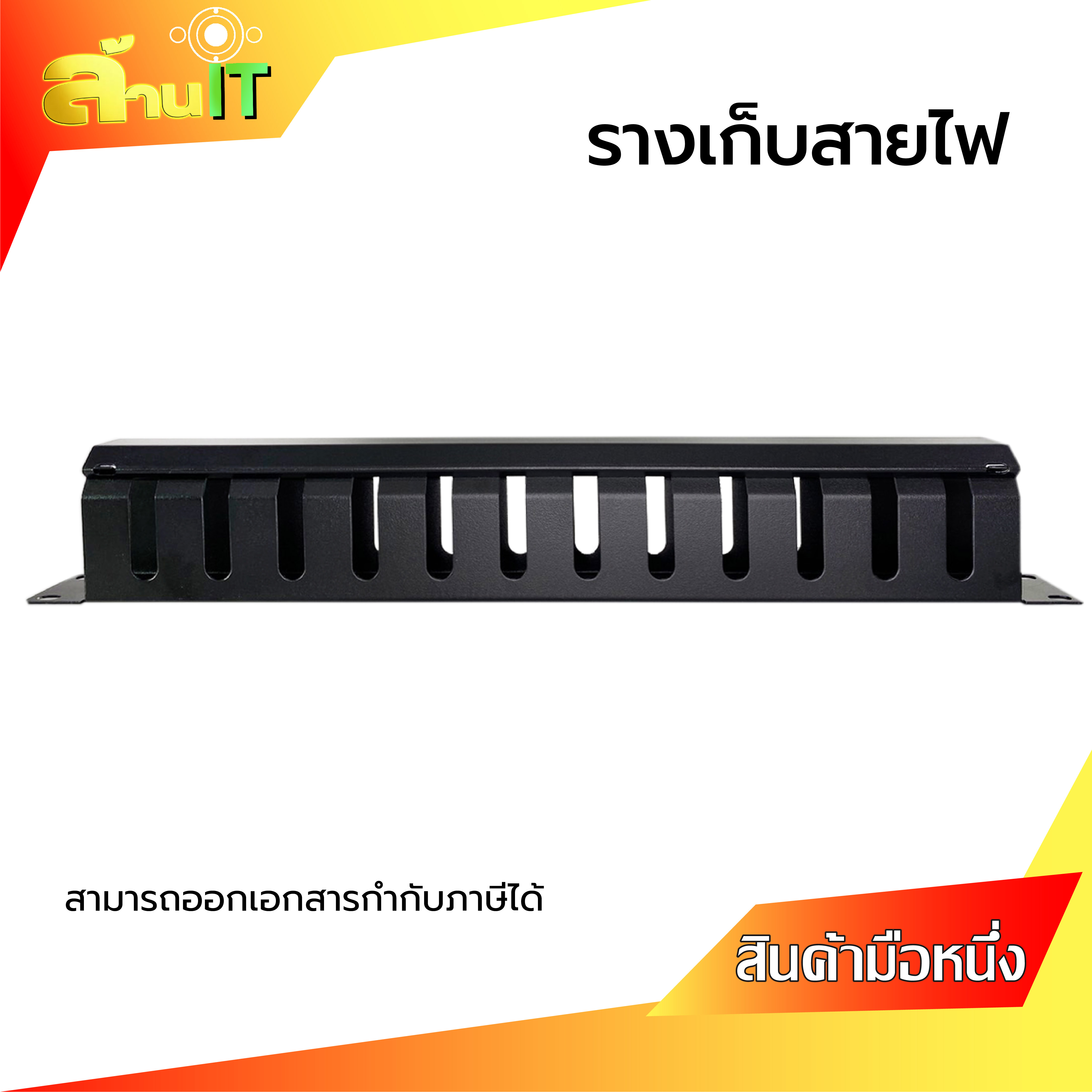 แผงจัดสายมีฝาครอบ19"GERMANY G7-06003 Cable Management Panel ,1U Rack Mountablelk