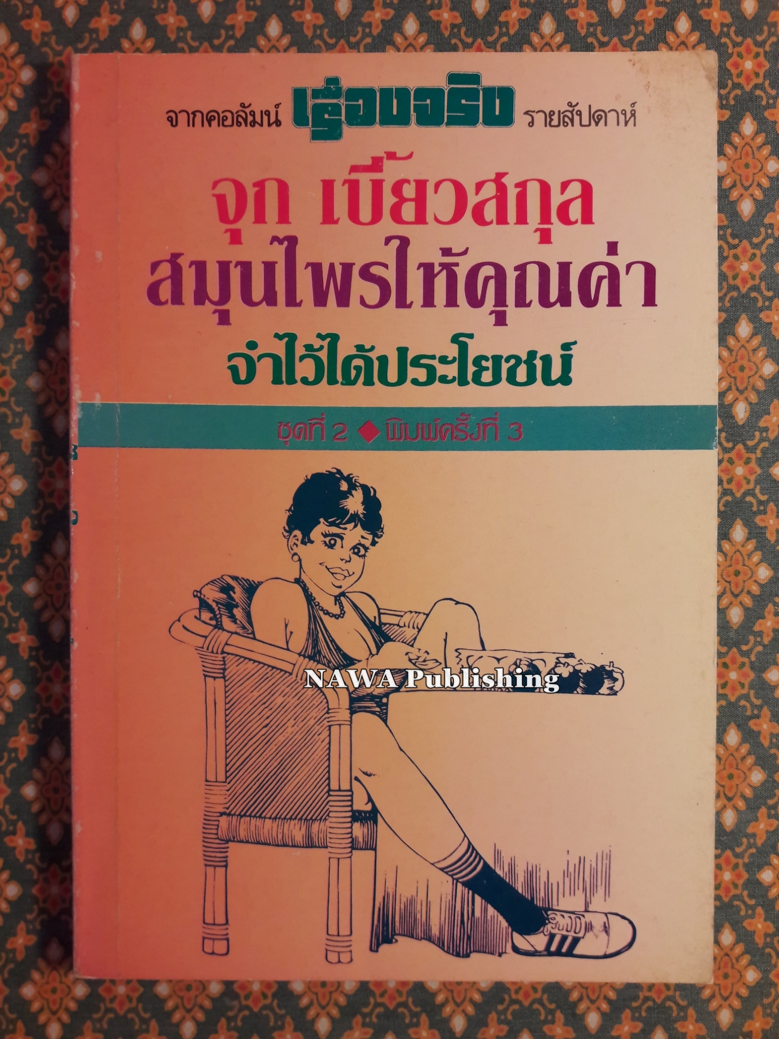 สมุนไพรให้คุณค่า ชุดที่ 2