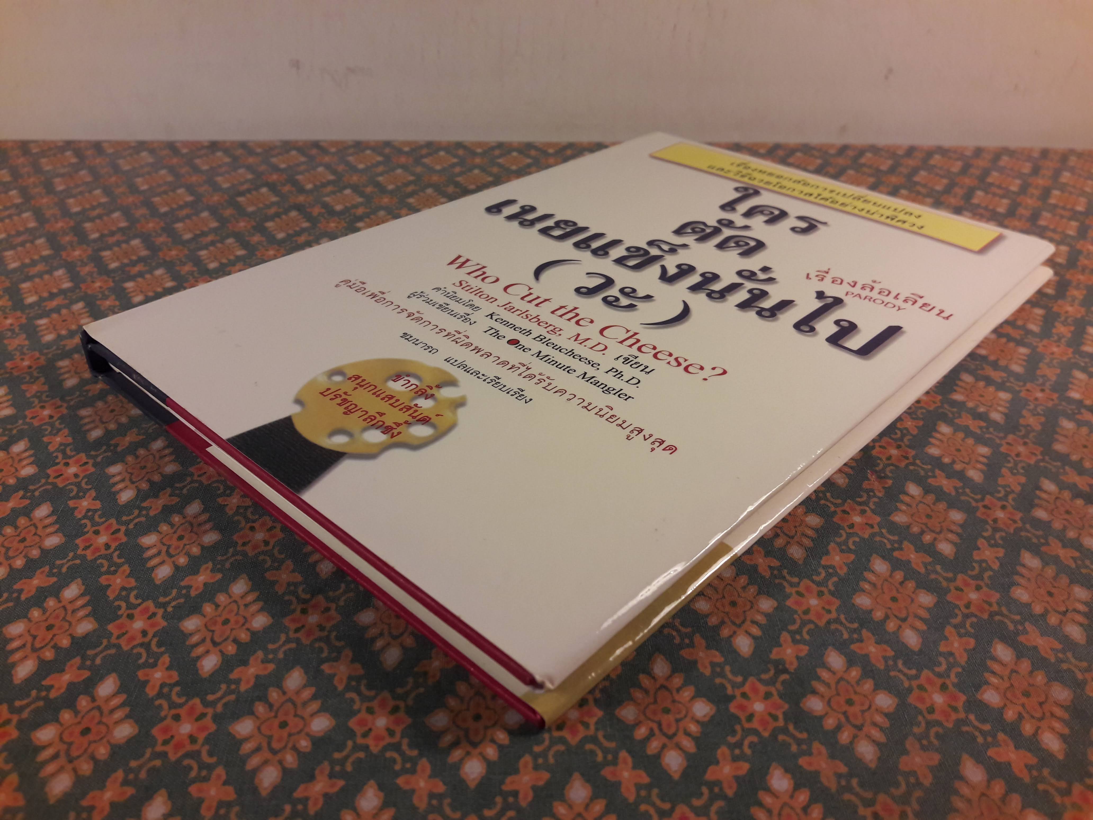 ใครตัดเนยแข็งนั่นไป (วะ) Who Cut the Cheese?