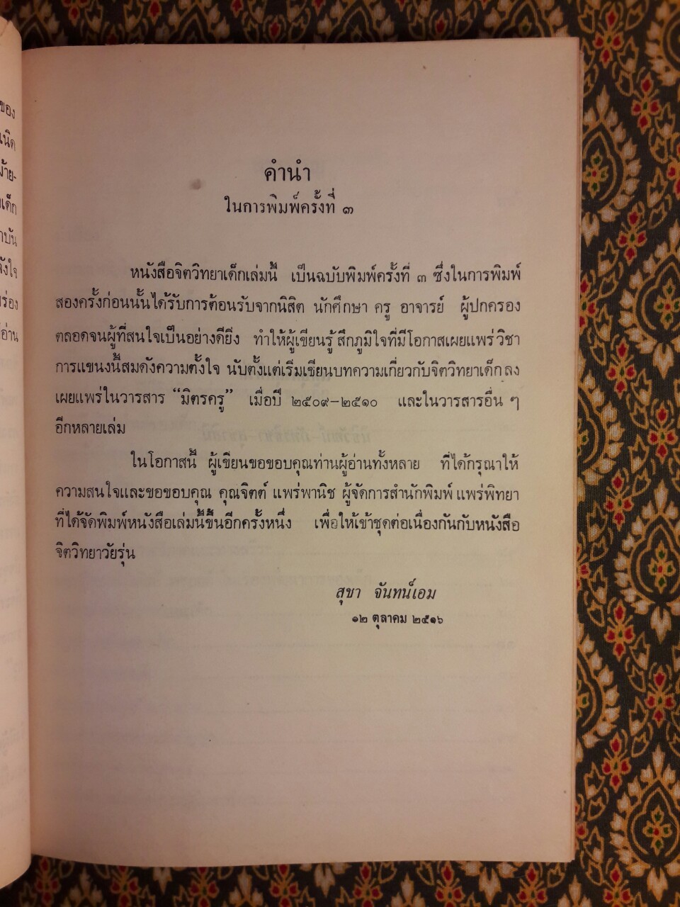 จิตวิทยาเด็ก