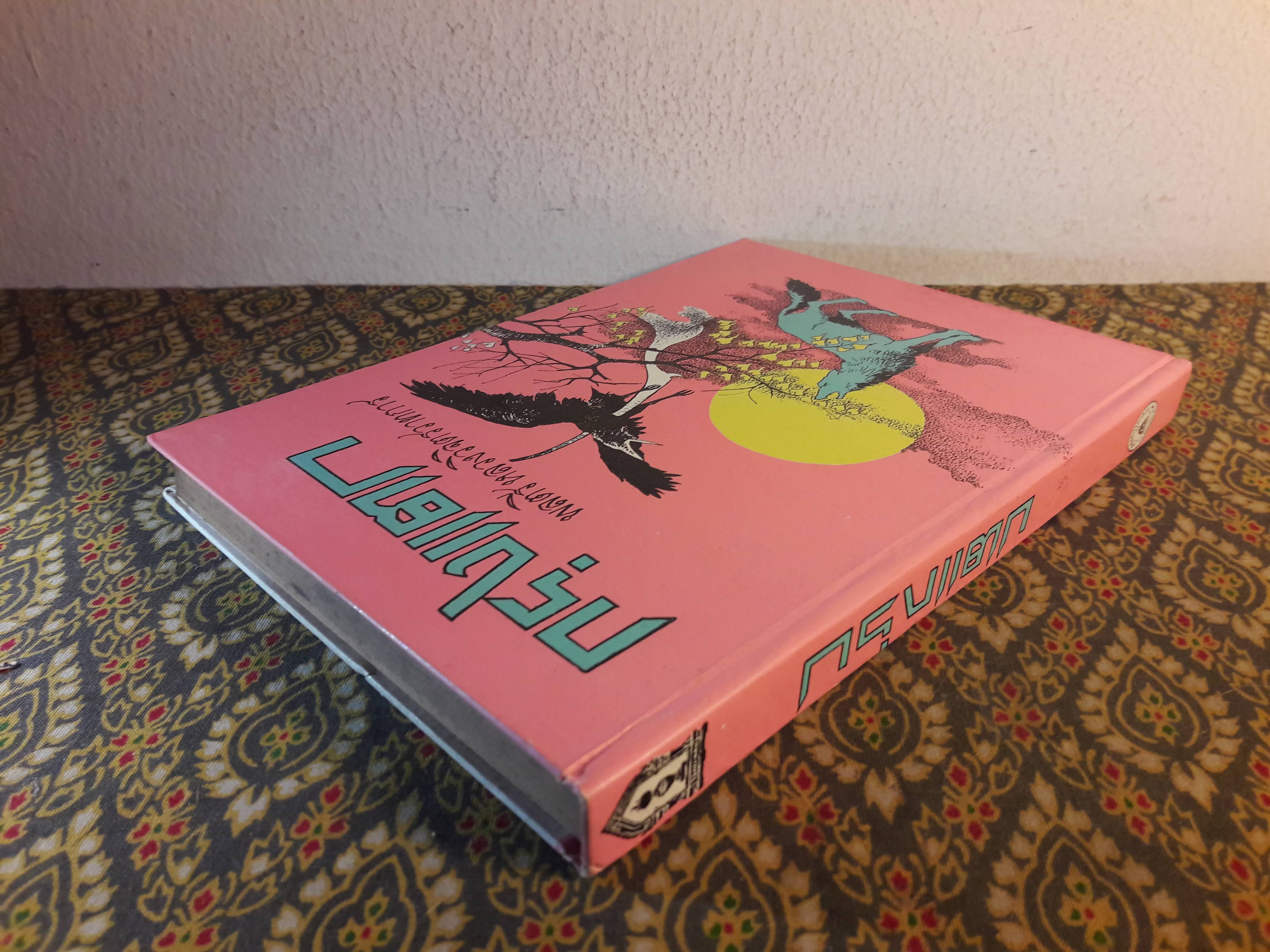 กรุงแตก