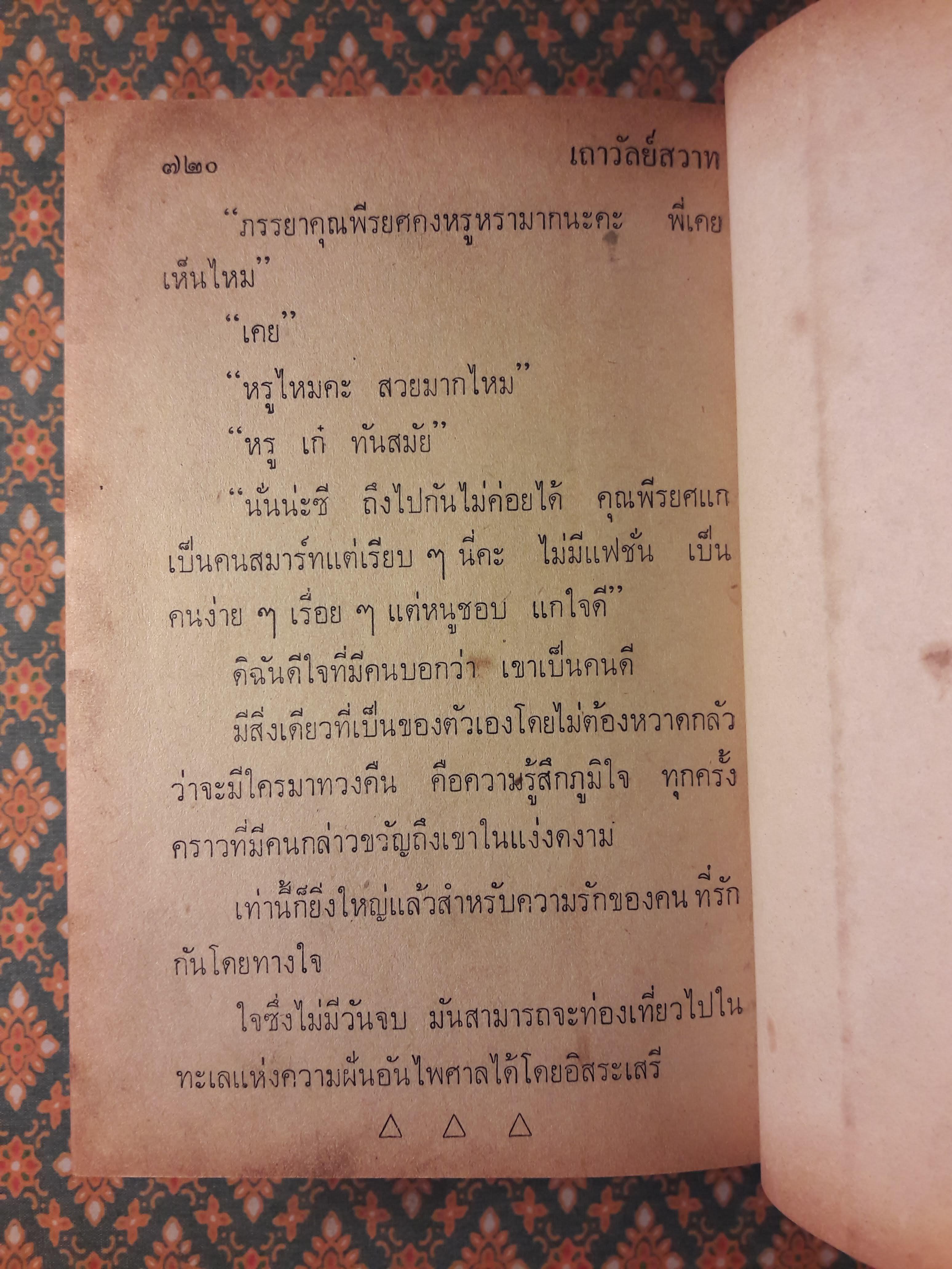 เถาวัลย์สวาท (เล่ม 1)