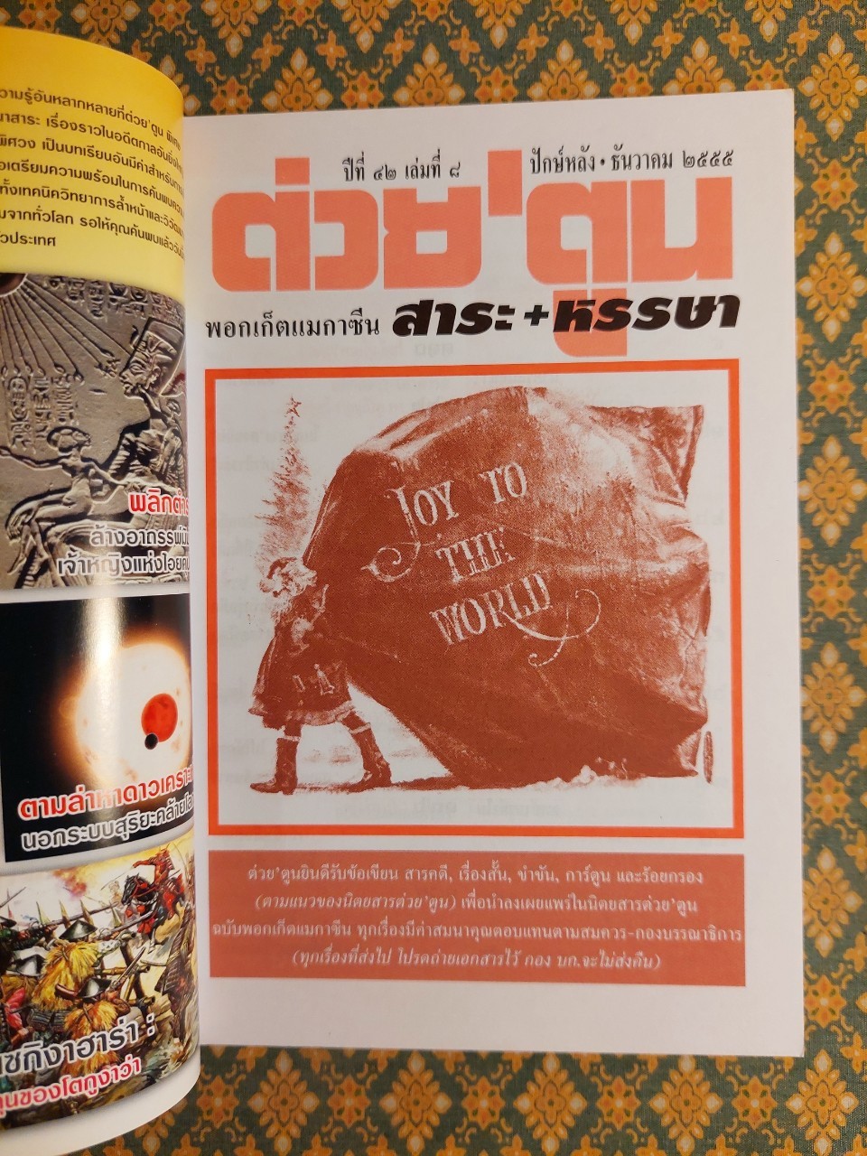 ต่วย’ตูน ปีที่ 42 เล่มที่ 8 ปักษ์หลัง ธันวาคม 2555