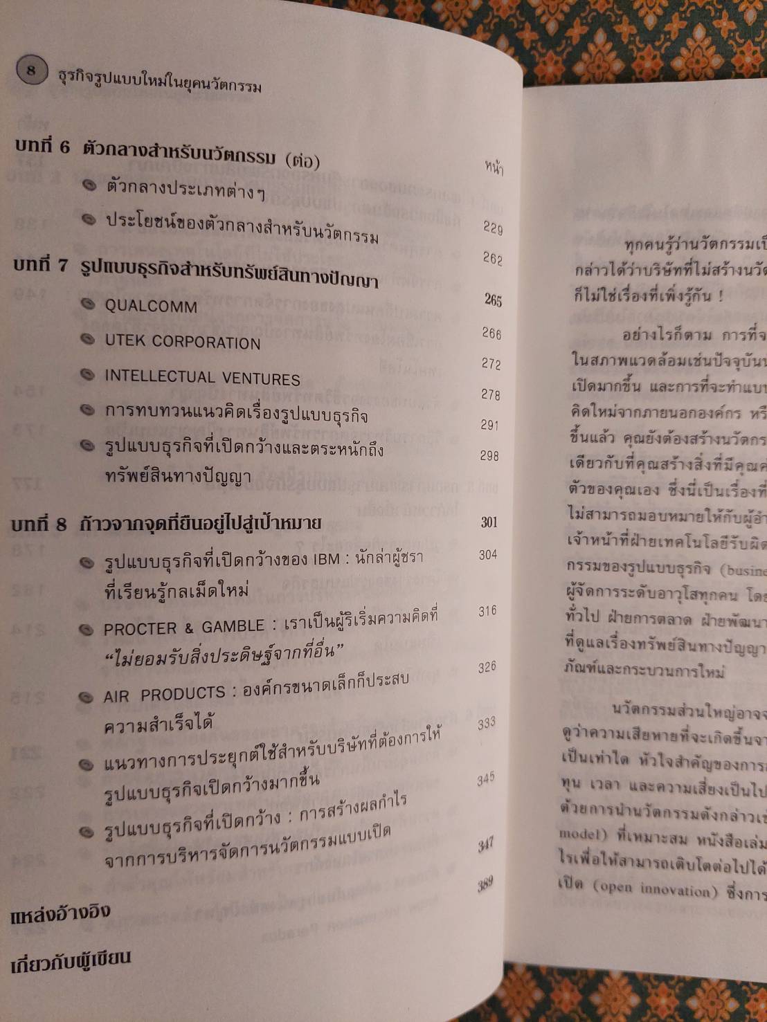 ธุรกิจแบบใหม่ในยุคนวัตกรรม Open Business Models