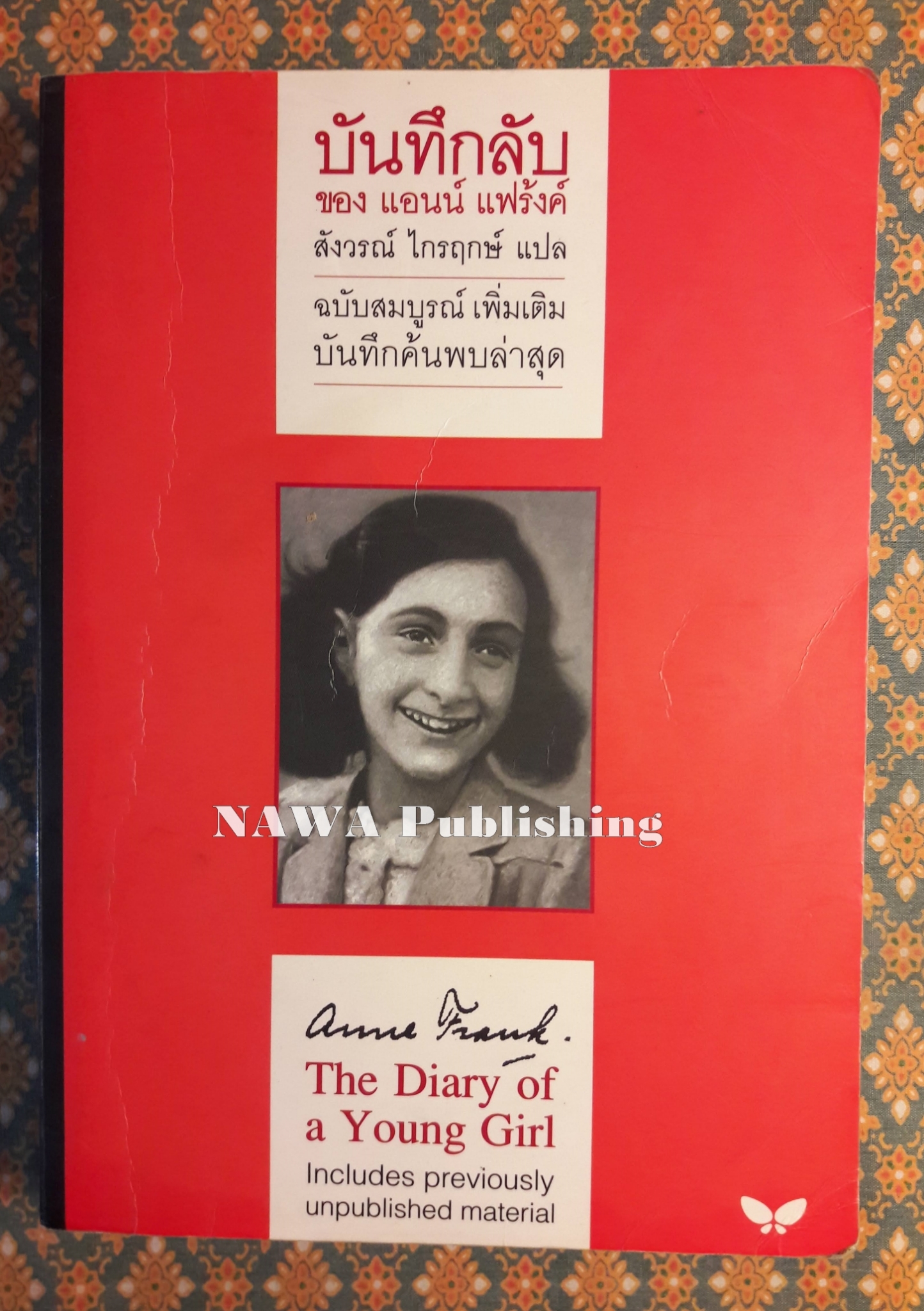 บันทึกลับของแอนน์ แฟร้งค์
