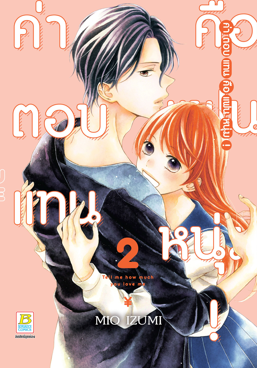 หนังสือการ์ตูนเรื่อง ค่าตอบแทนคือแฟนหนุ่ม! 2 (เล่มจบ)