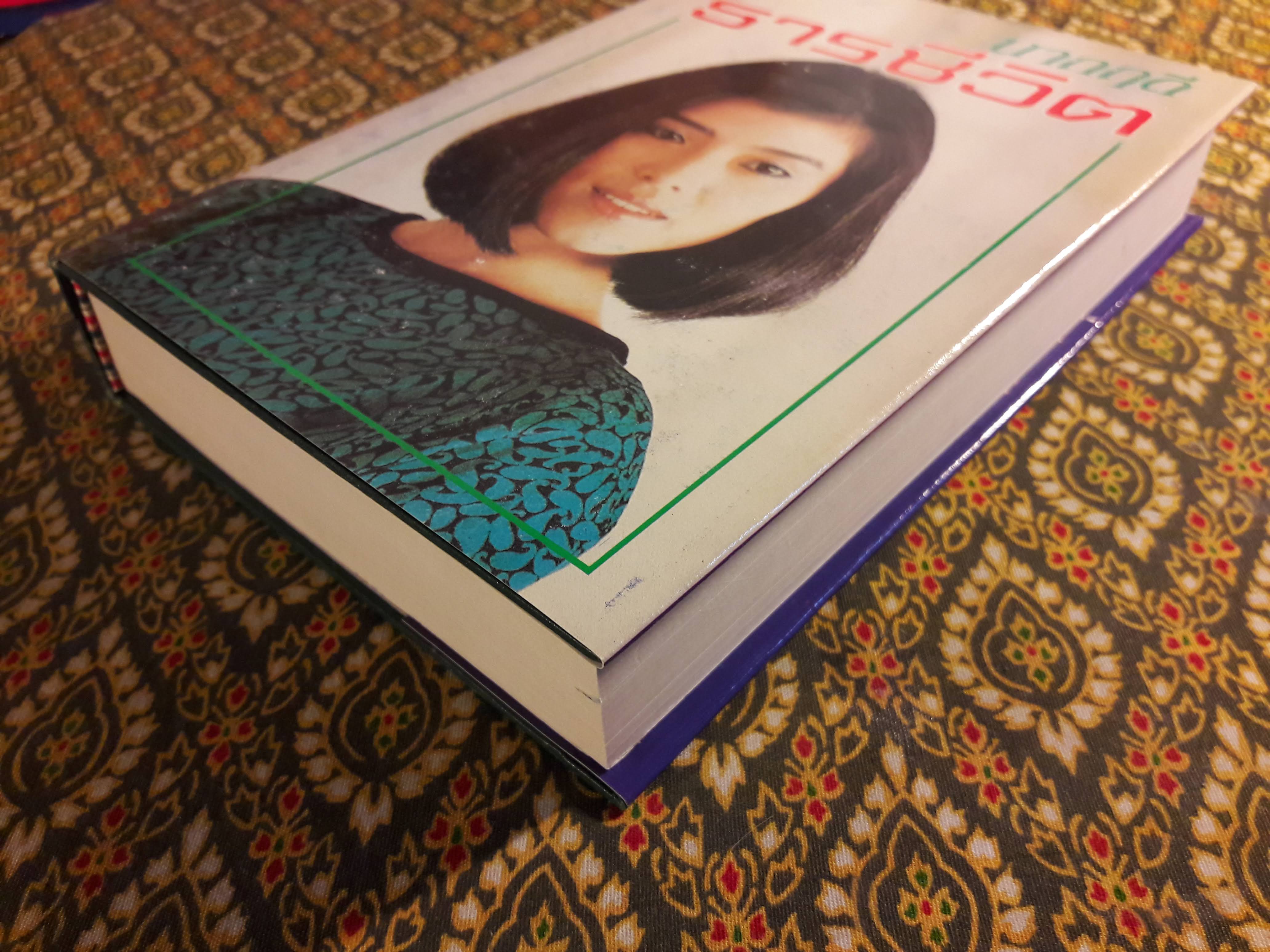 ธารชีวิต