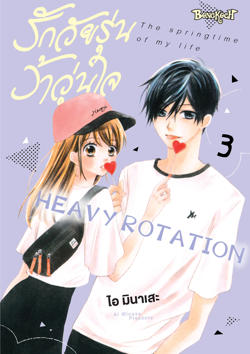 หนังสือการ์ตูนเรื่อง รักวัยรุ่น ว้าวุ่นใจ HEAVY ROTATION เล่ม 3