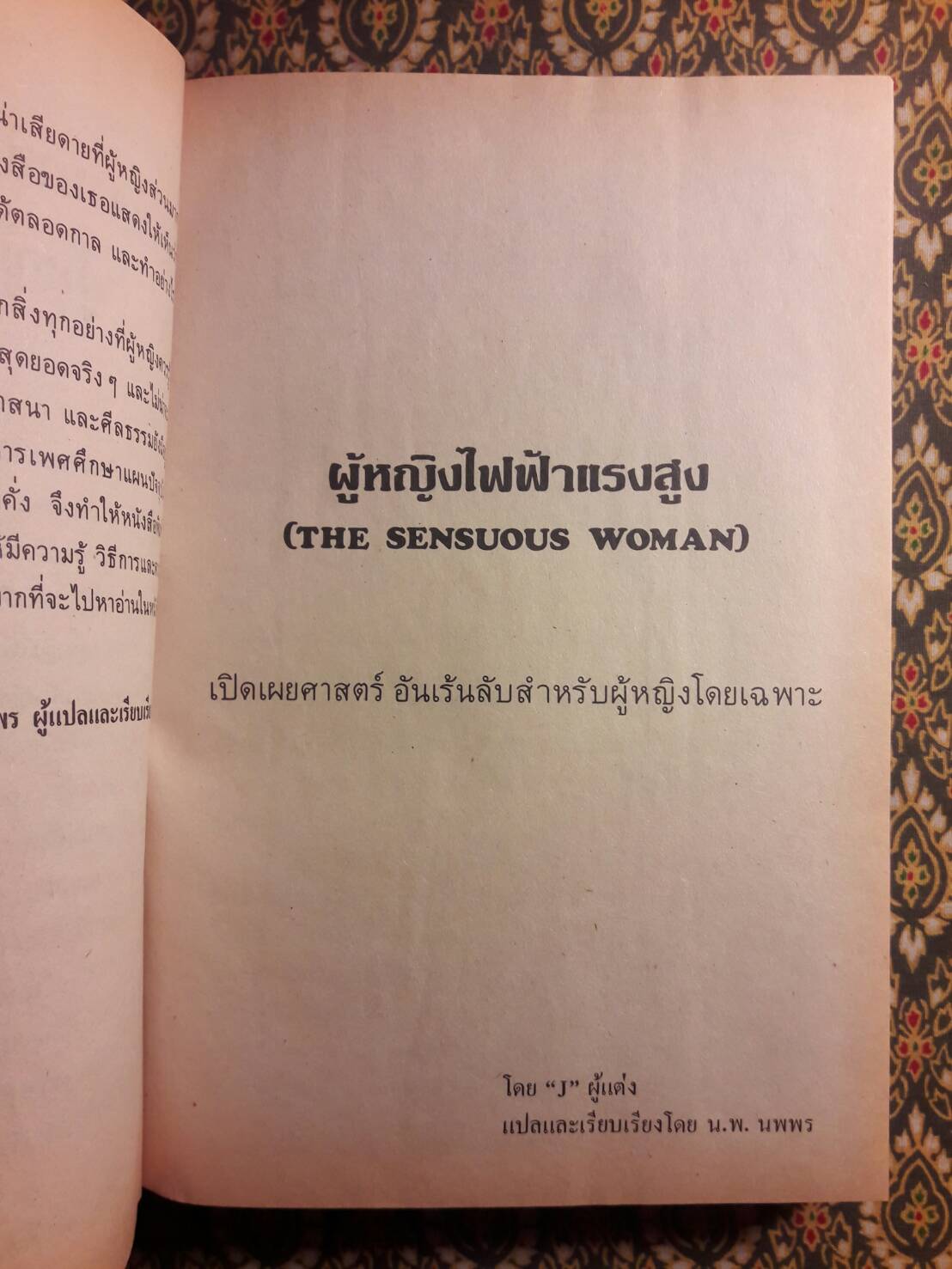 วิถีทางที่จะเป็นผู้หญิงไฟฟ้าแรงสูง The Sensuous Woman